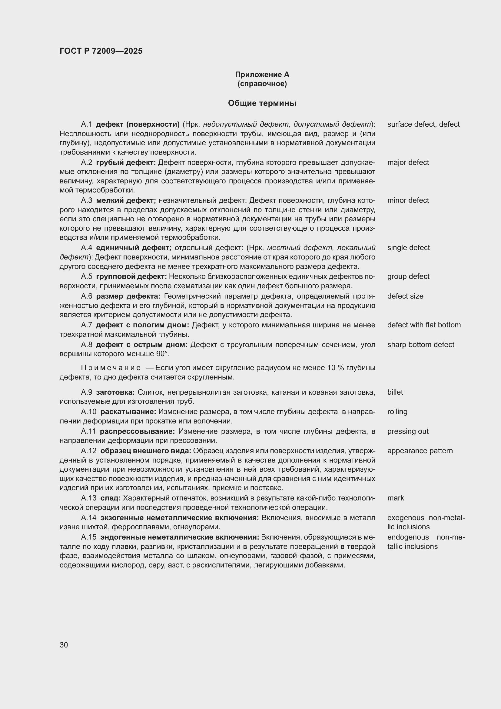 Страница 34 ГОСТ Р 72009-2025