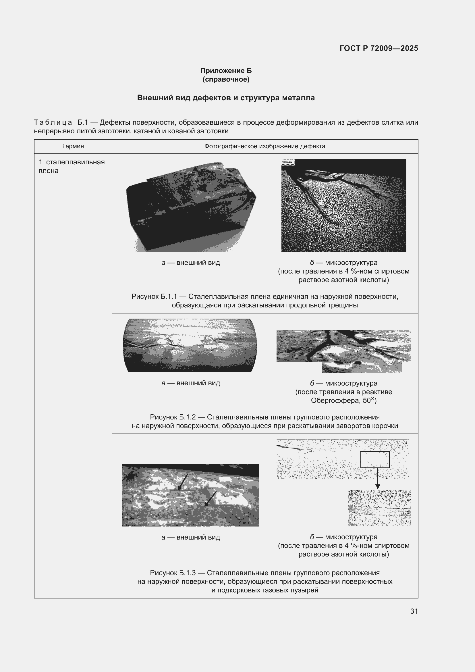 Страница 35 ГОСТ Р 72009-2025