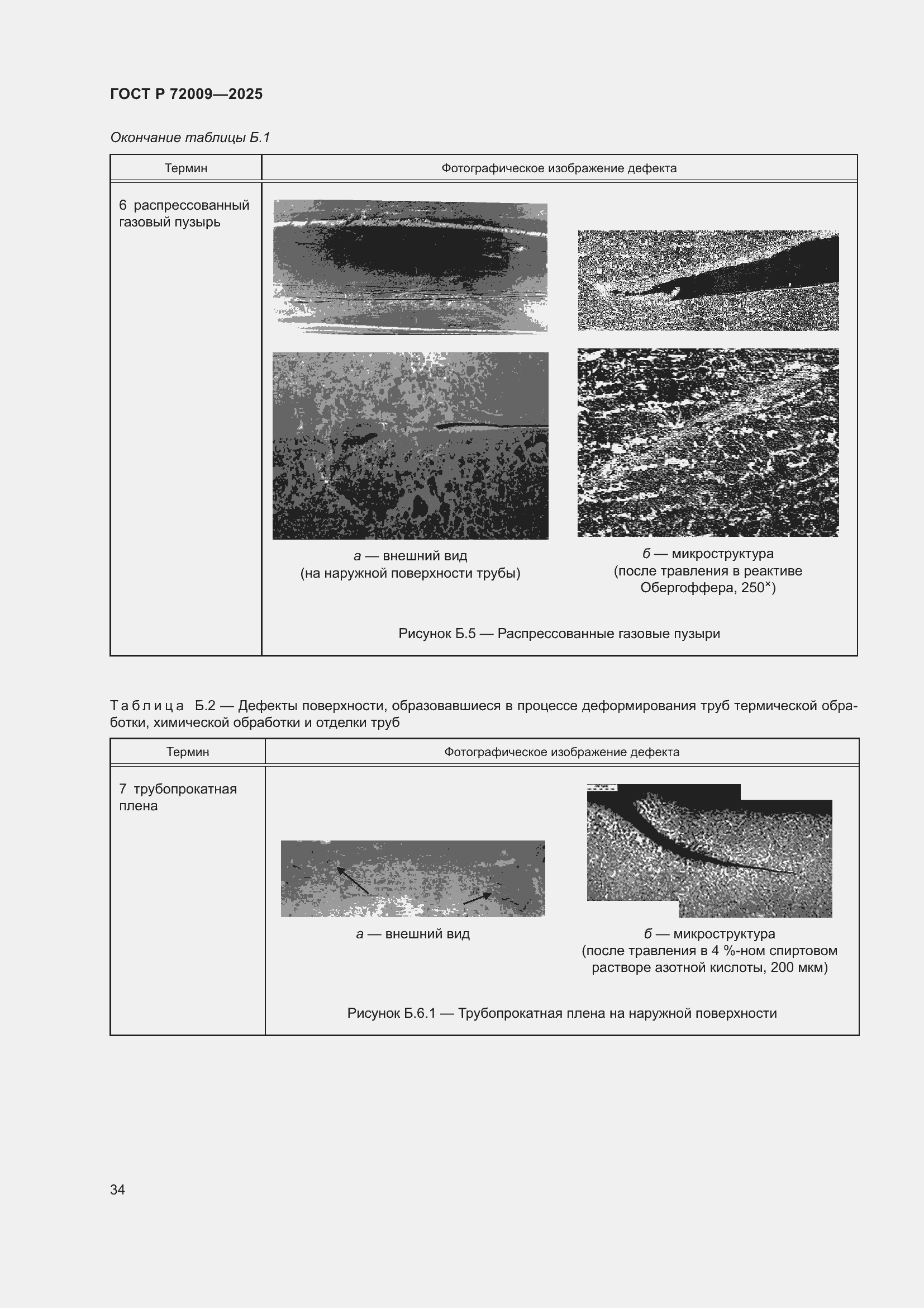 Страница 38 ГОСТ Р 72009-2025