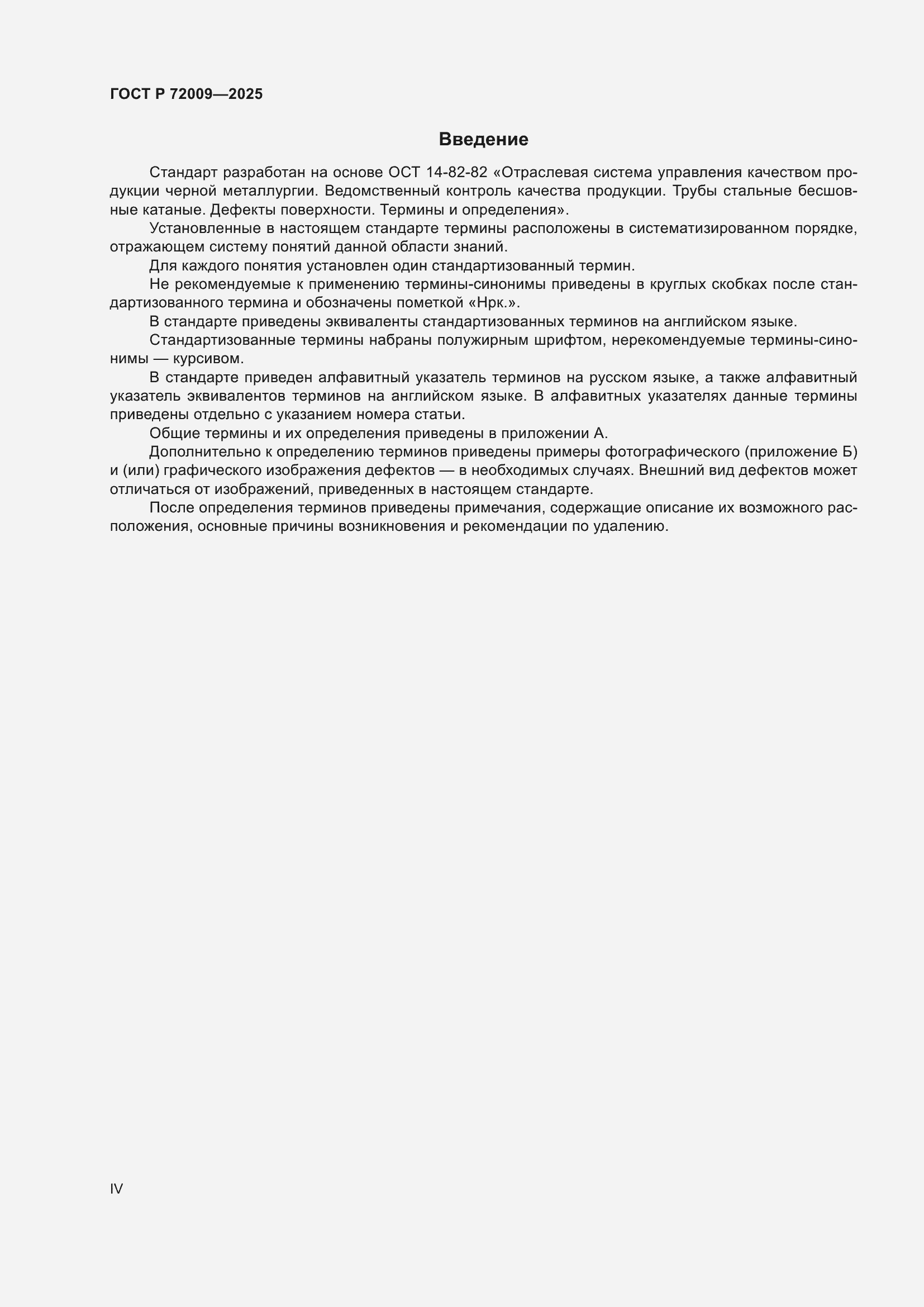 Страница 4 ГОСТ Р 72009-2025