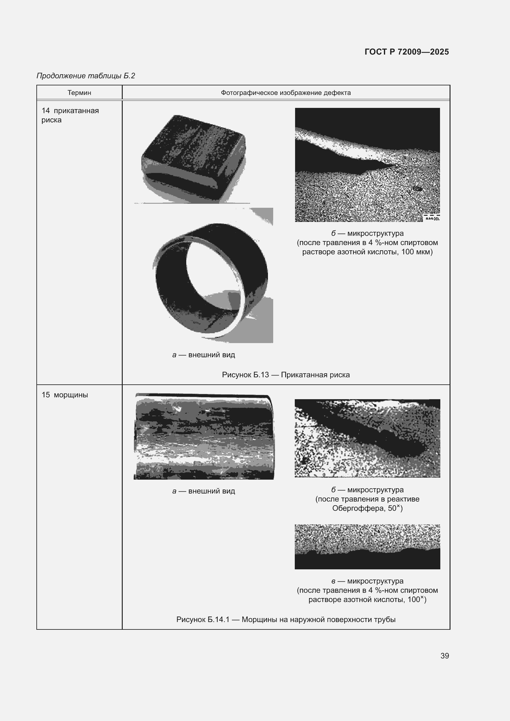 Страница 43 ГОСТ Р 72009-2025