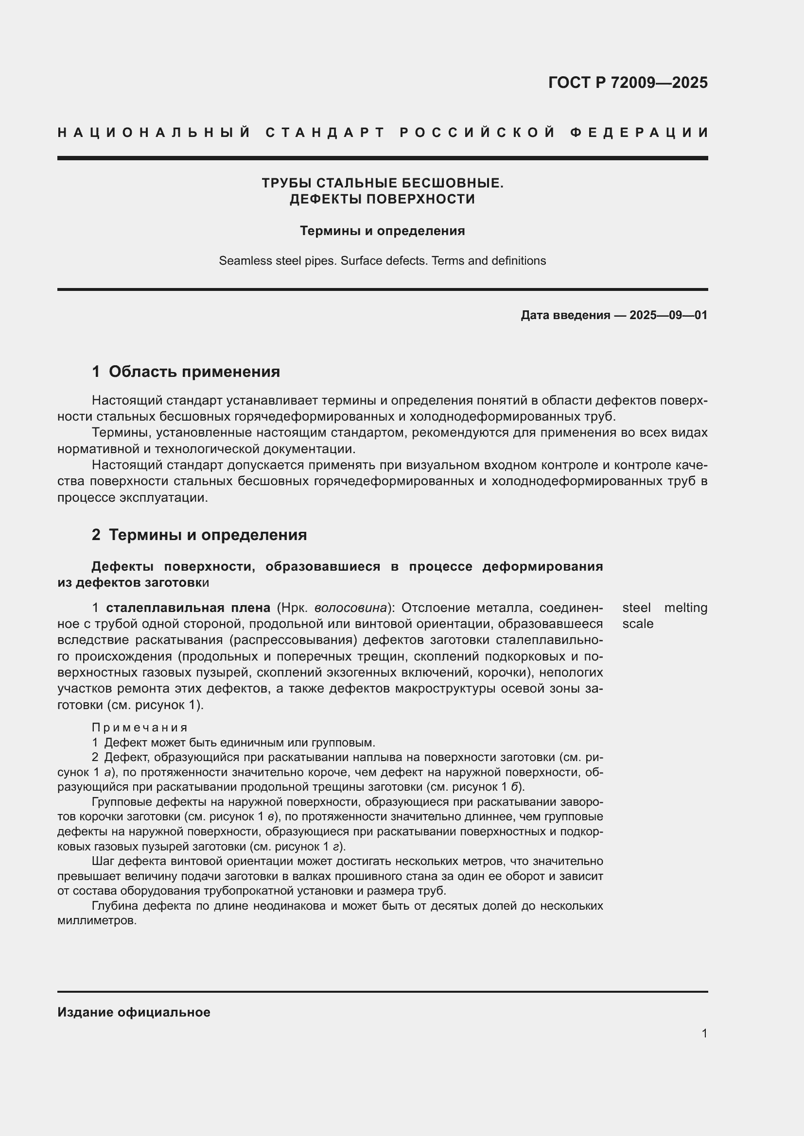 Страница 5 ГОСТ Р 72009-2025