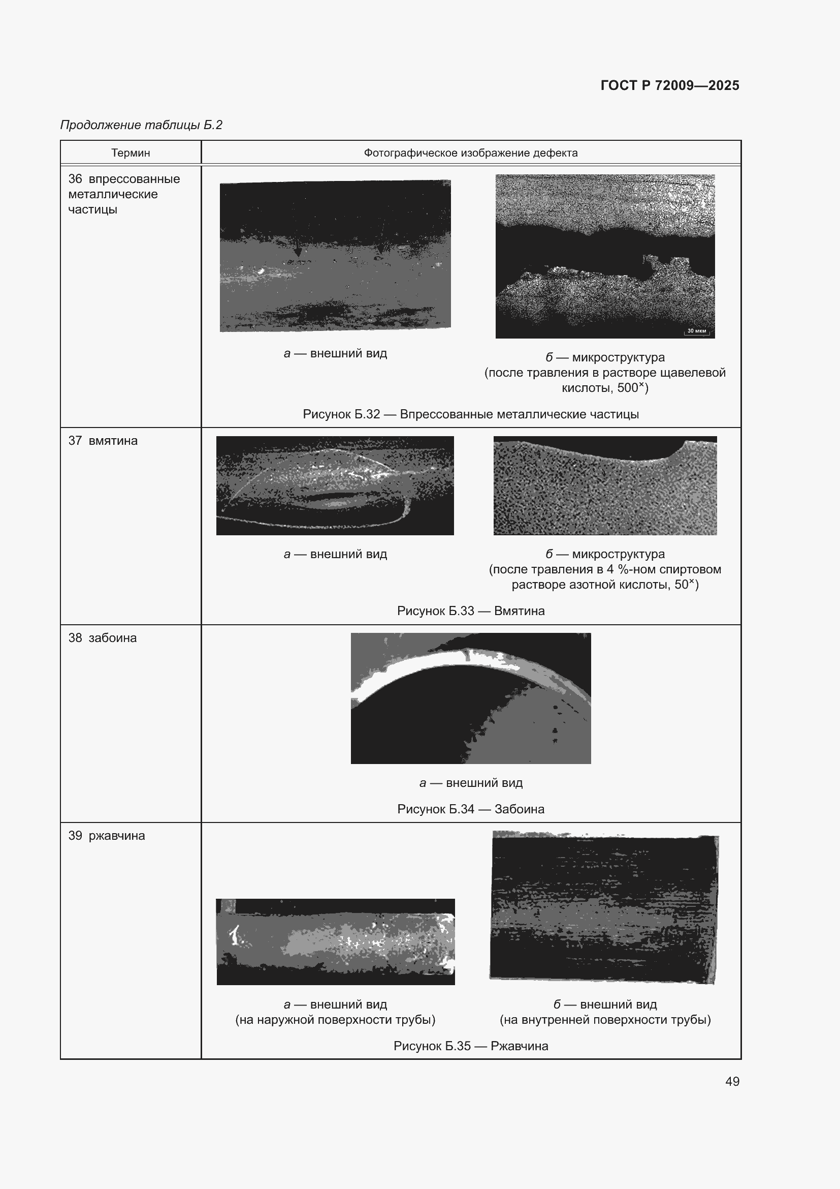 Страница 53 ГОСТ Р 72009-2025