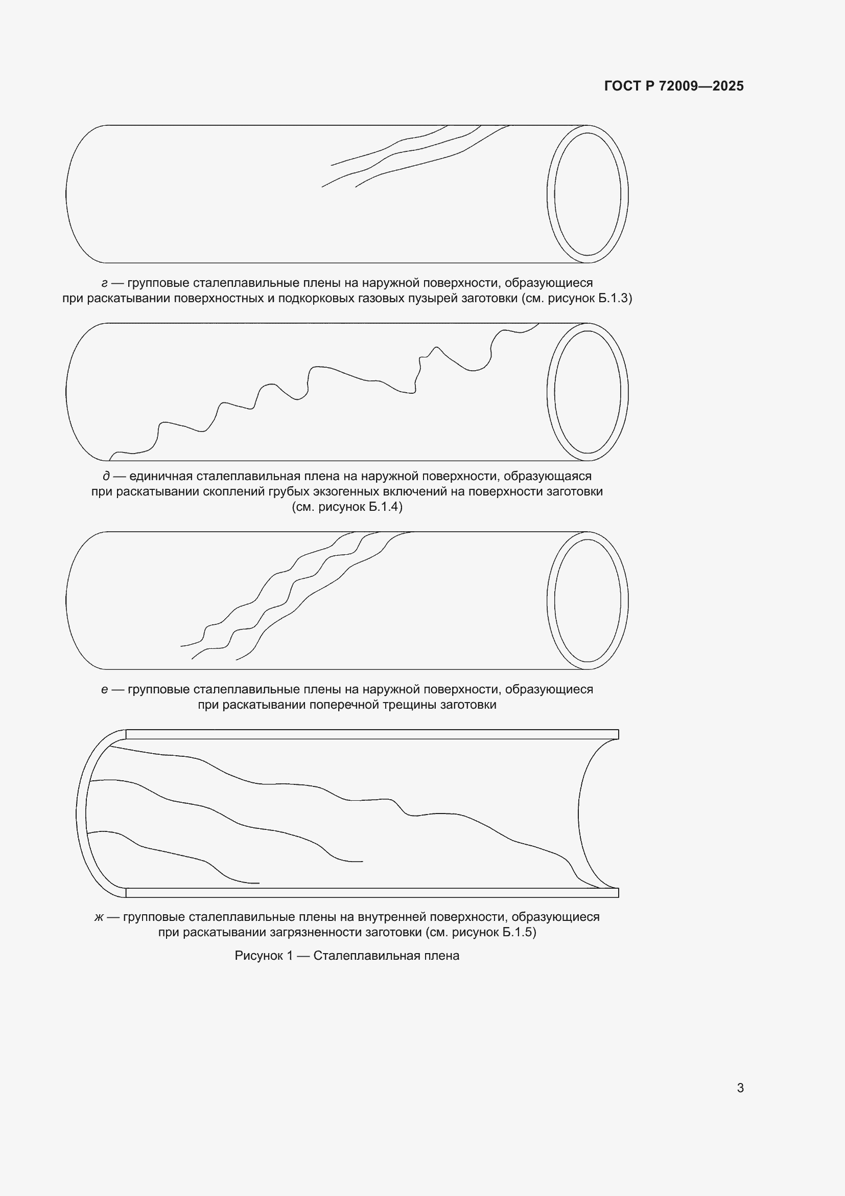 Страница 7 ГОСТ Р 72009-2025
