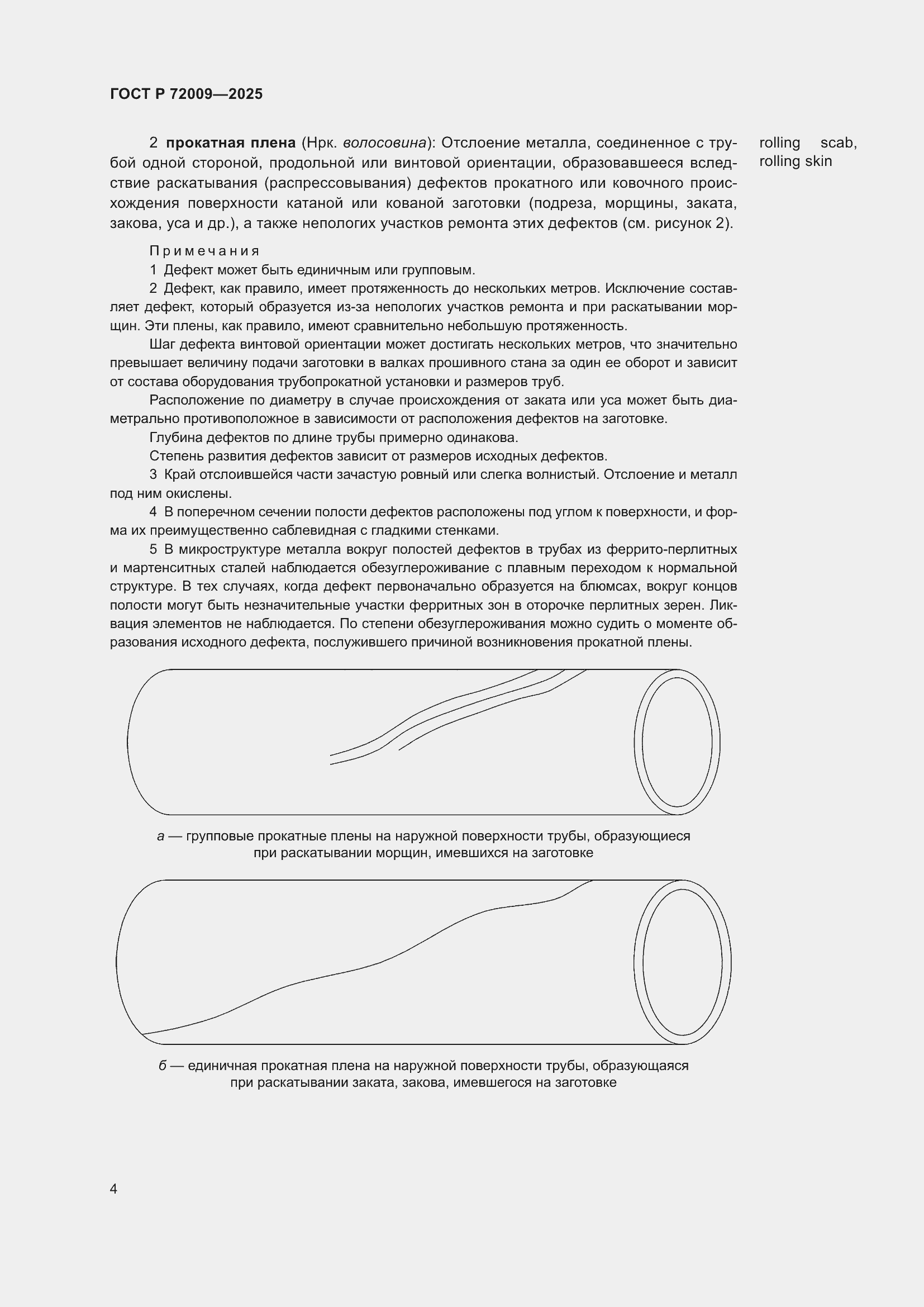 Страница 8 ГОСТ Р 72009-2025
