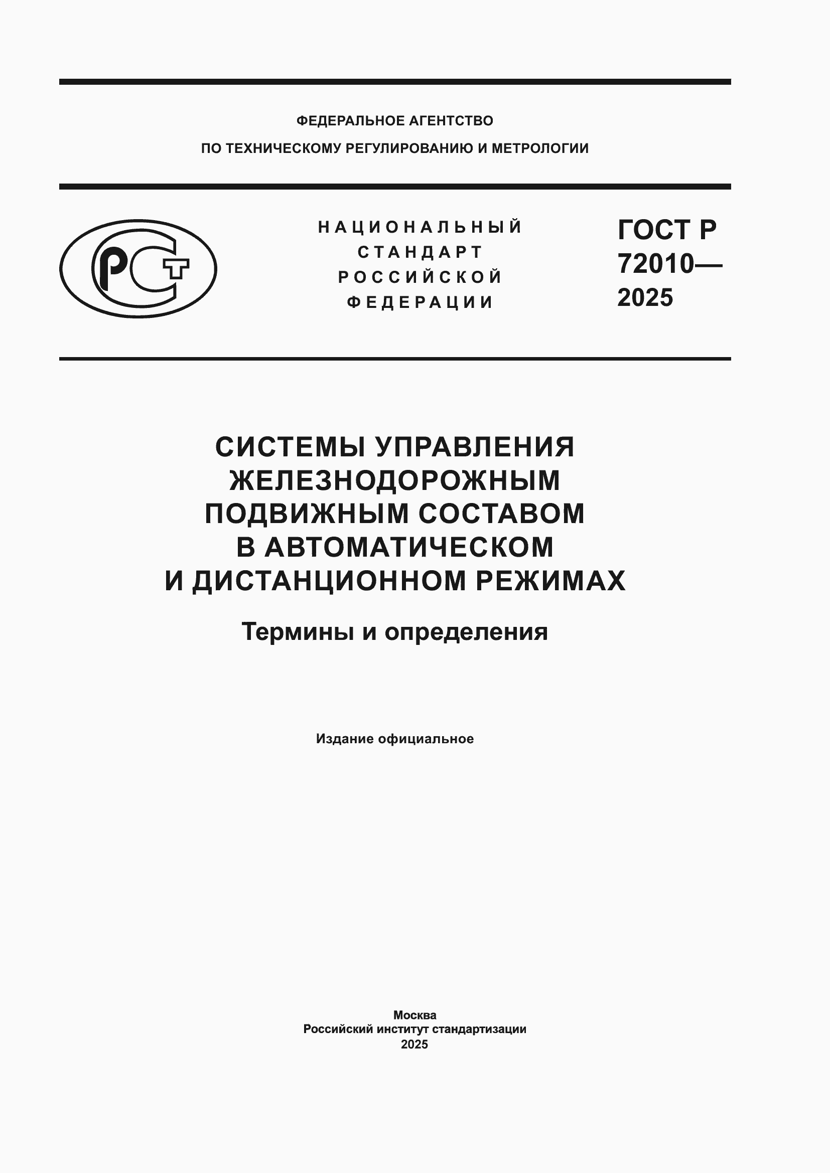 Страница 1 ГОСТ Р 72010-2025