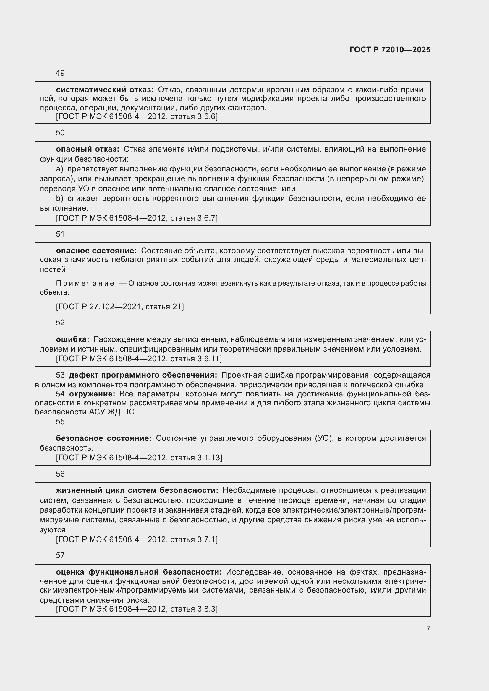 Страница 11 ГОСТ Р 72010-2025