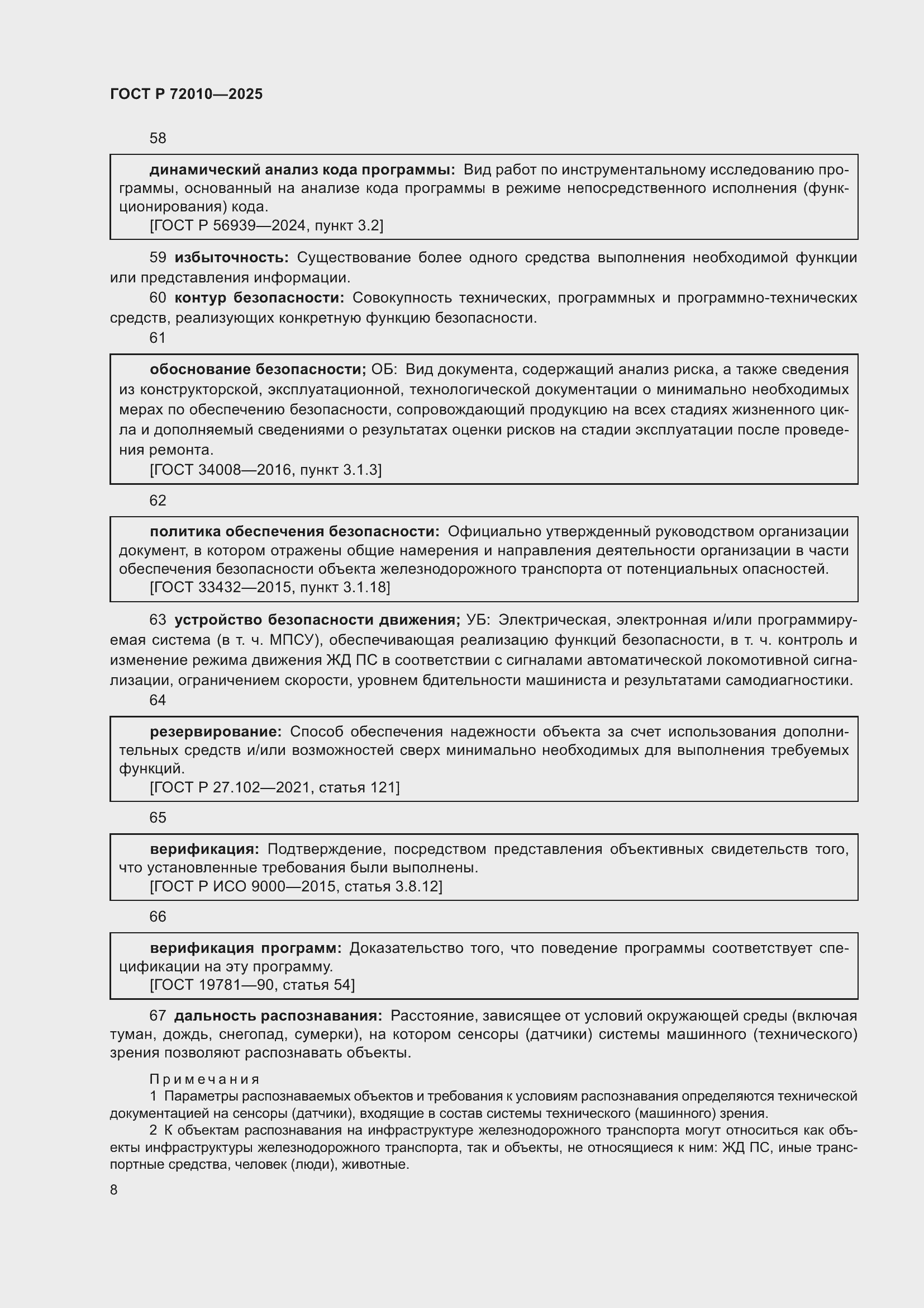Страница 12 ГОСТ Р 72010-2025