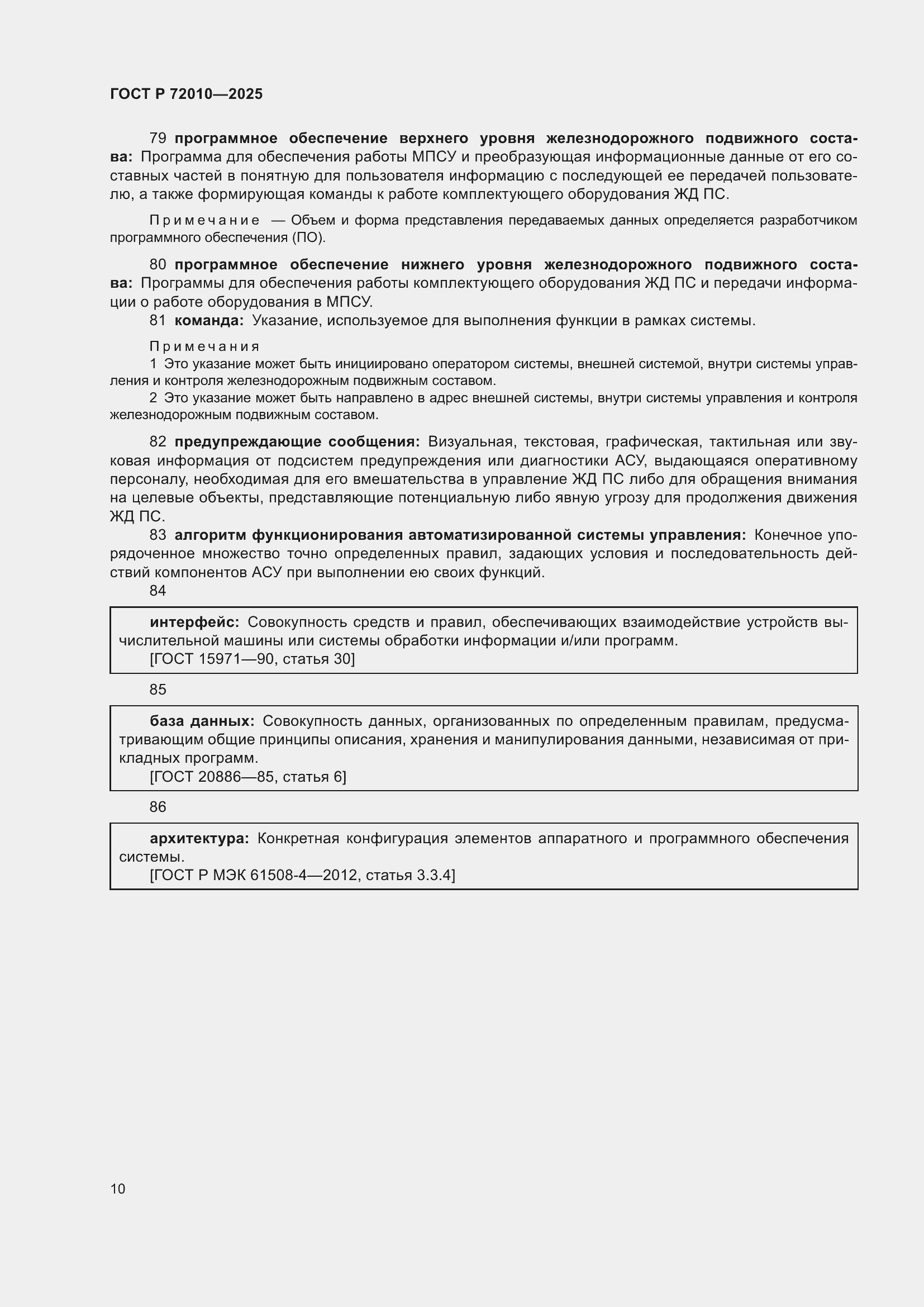 Страница 14 ГОСТ Р 72010-2025