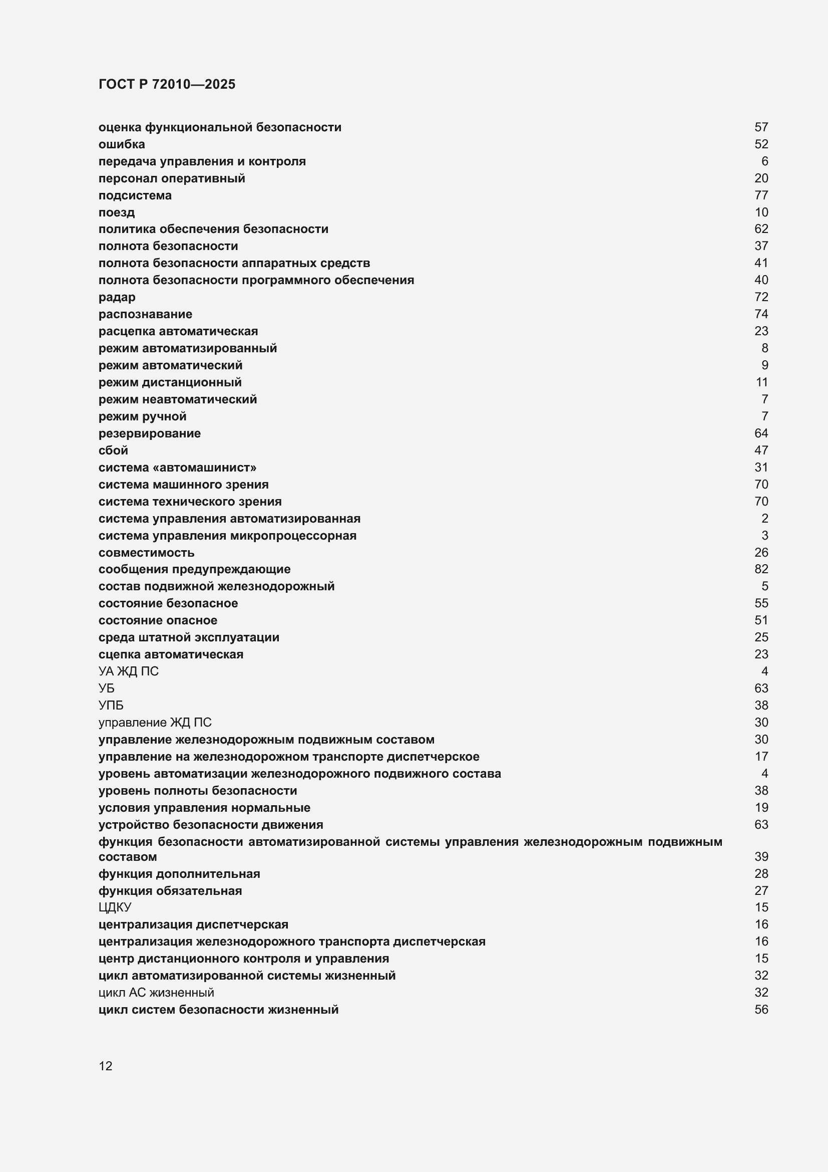Страница 16 ГОСТ Р 72010-2025