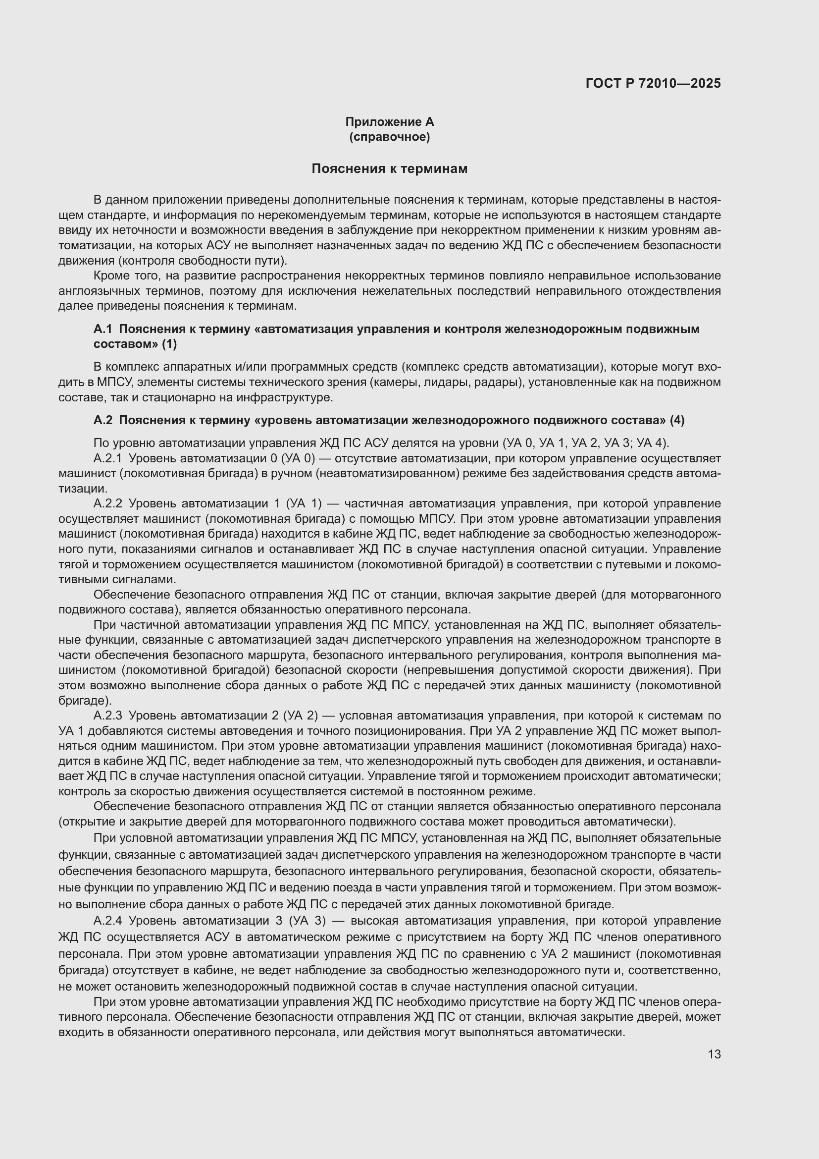 Страница 17 ГОСТ Р 72010-2025