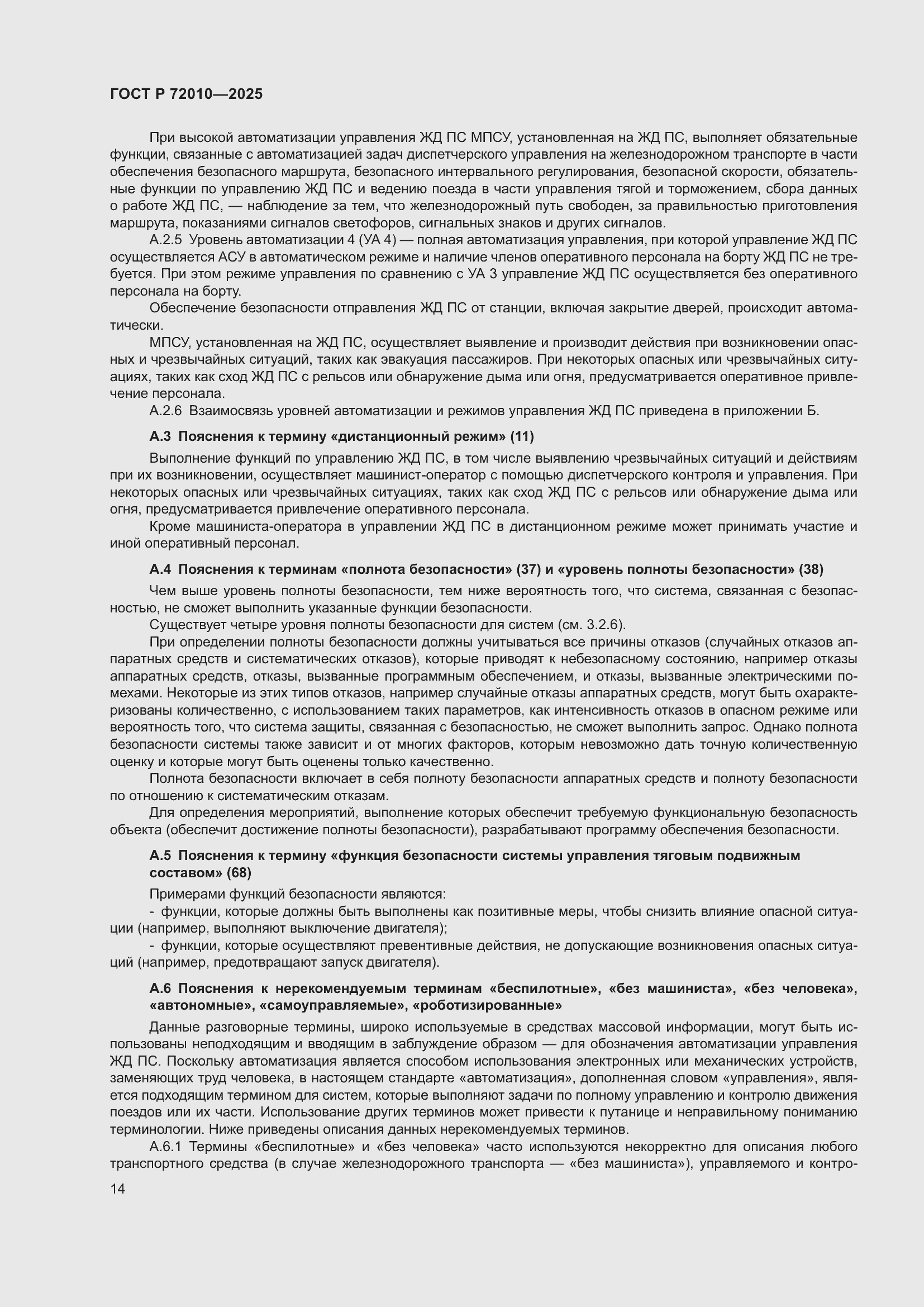 Страница 18 ГОСТ Р 72010-2025