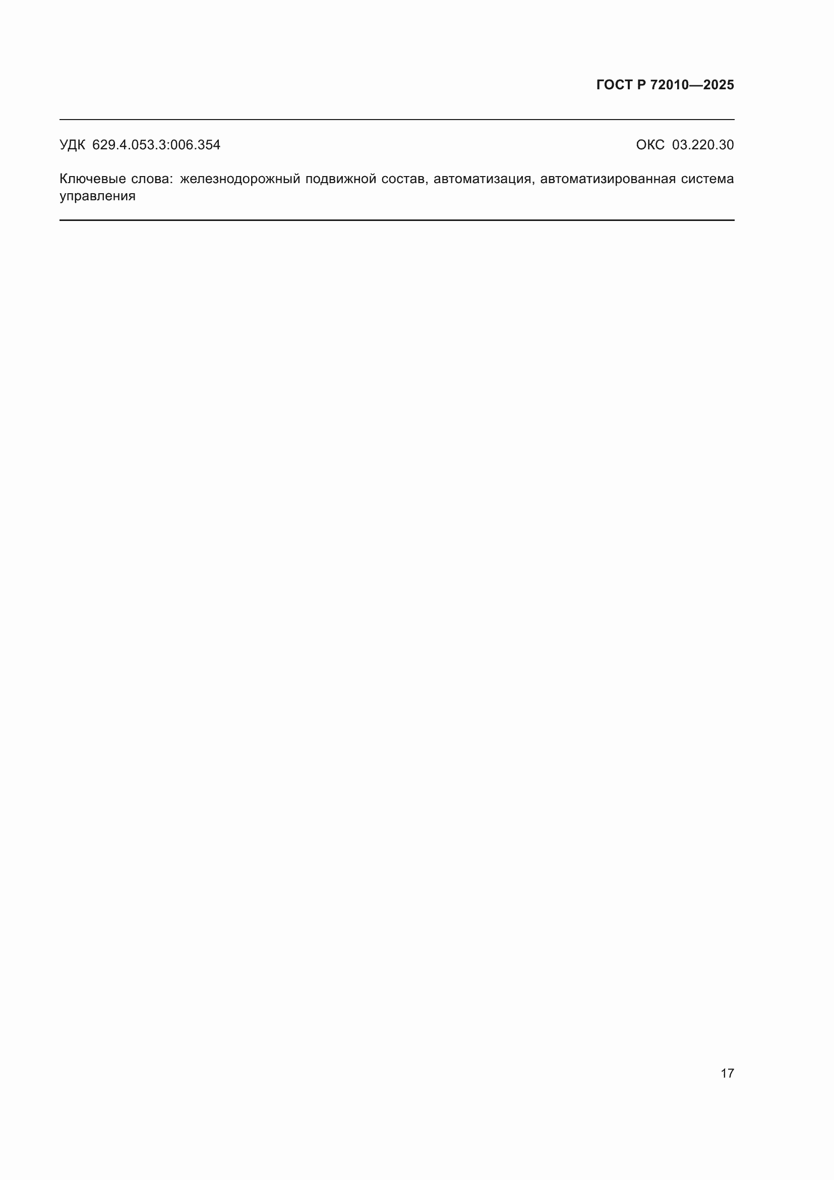 Страница 21 ГОСТ Р 72010-2025