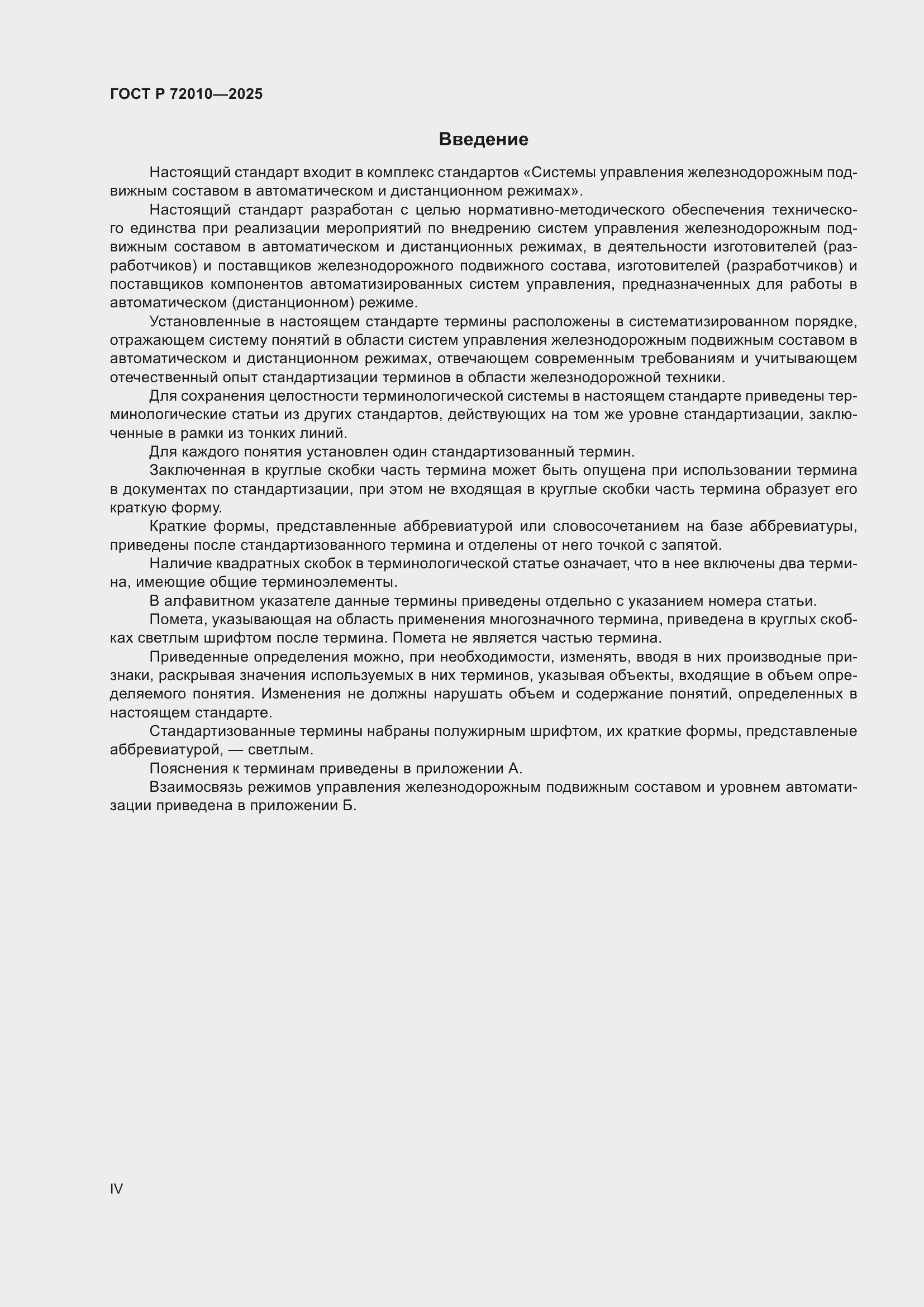 Страница 4 ГОСТ Р 72010-2025