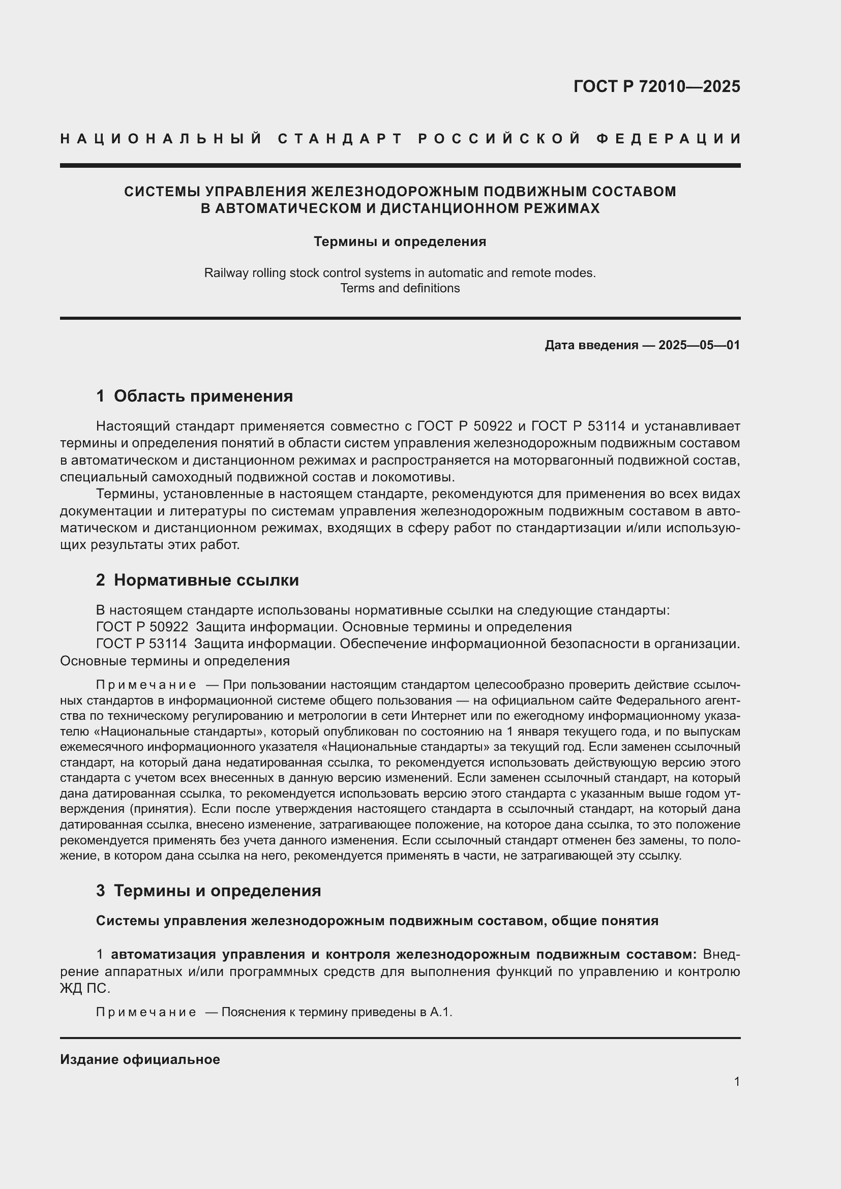 Страница 5 ГОСТ Р 72010-2025