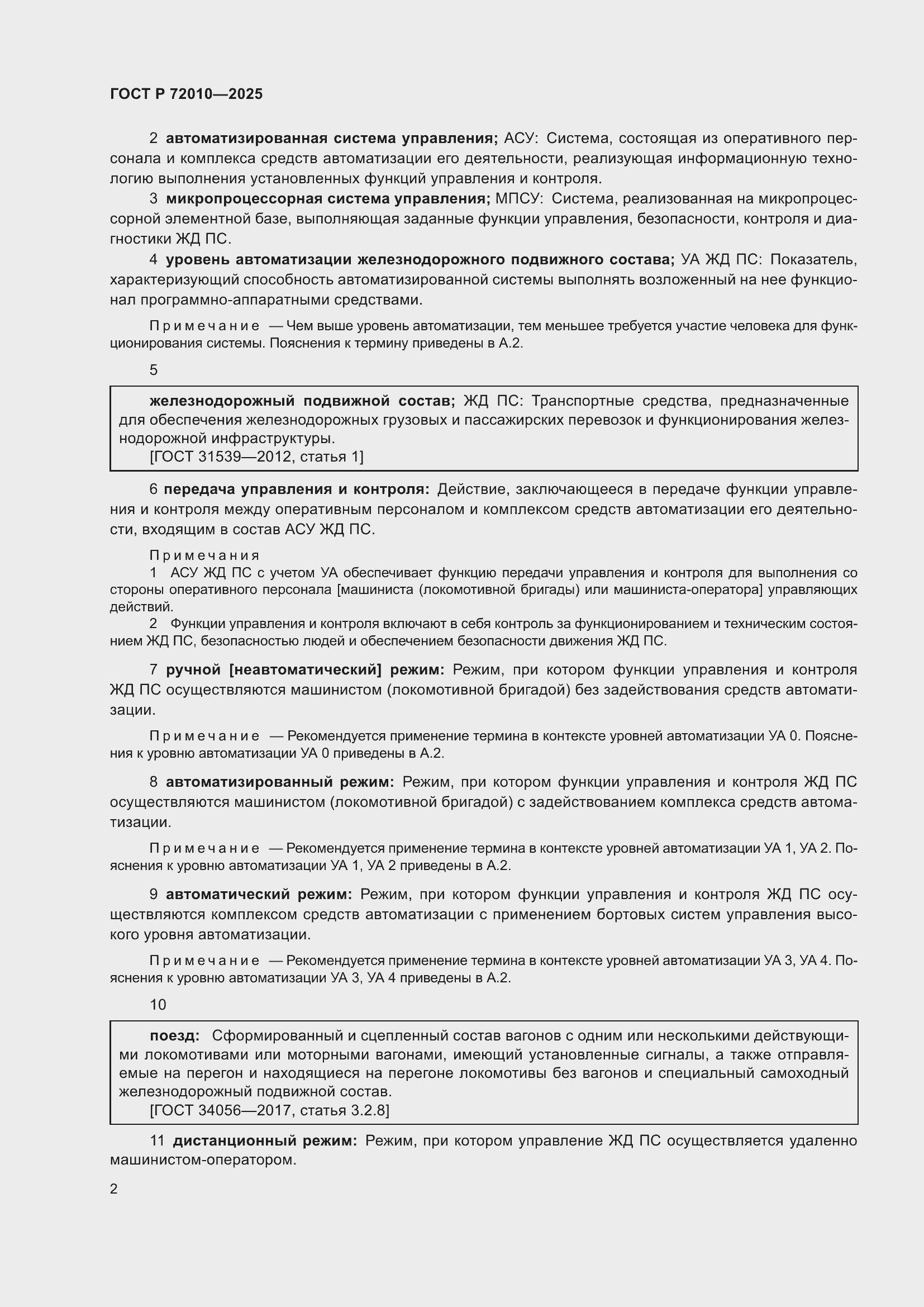 Страница 6 ГОСТ Р 72010-2025