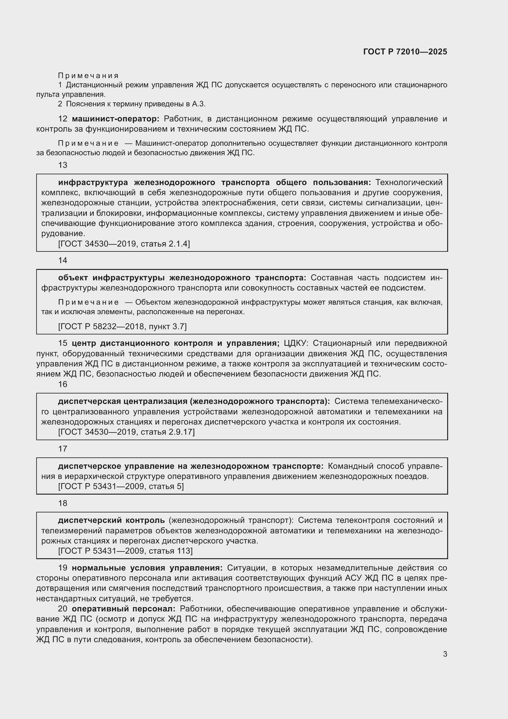 Страница 7 ГОСТ Р 72010-2025