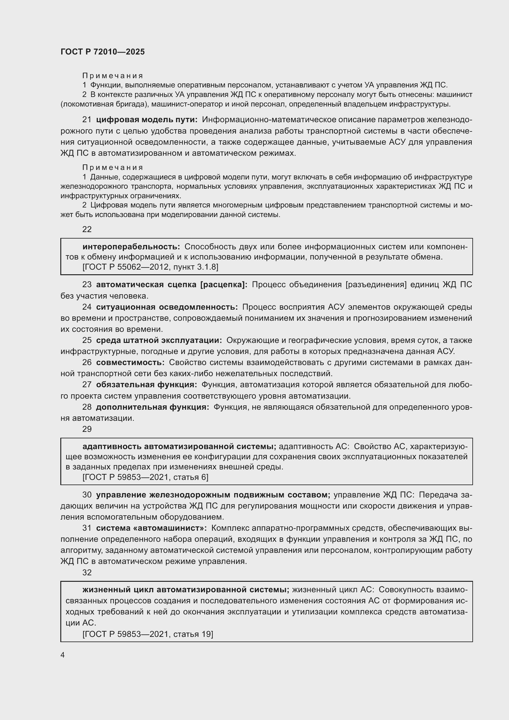 Страница 8 ГОСТ Р 72010-2025