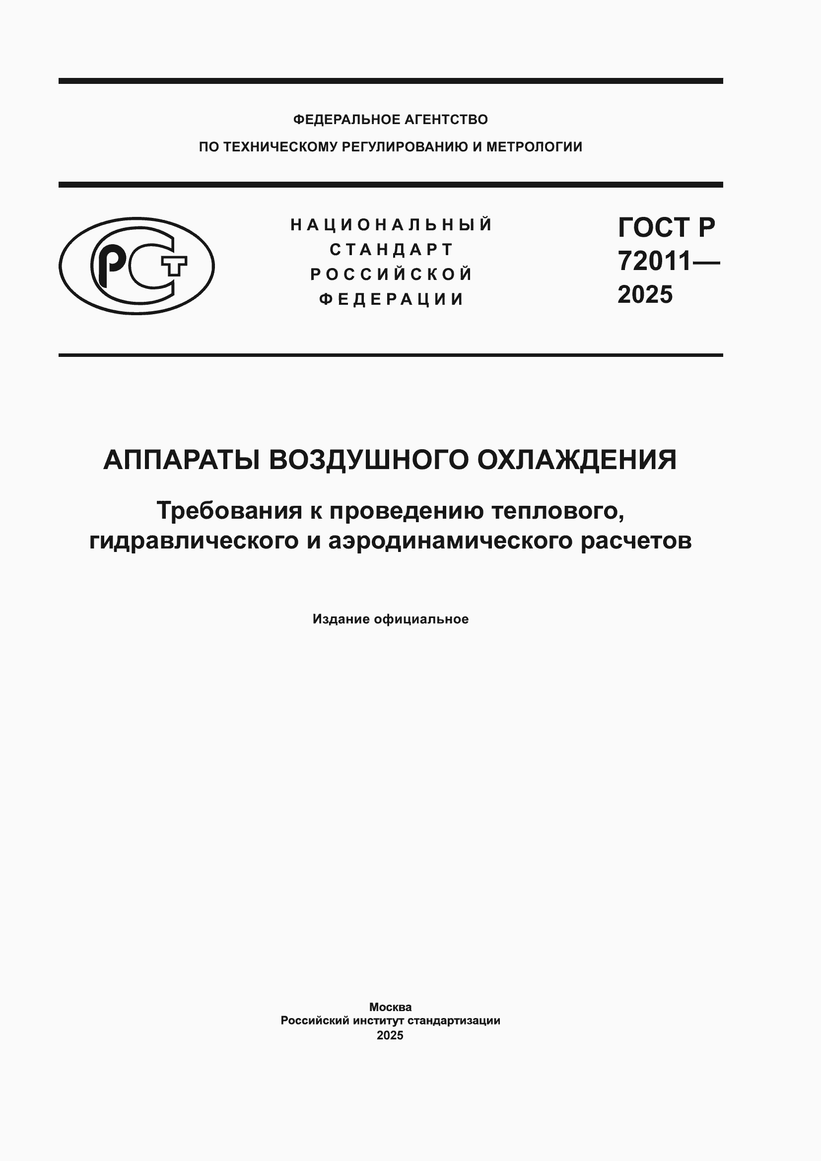 Страница 1 ГОСТ Р 72011-2025