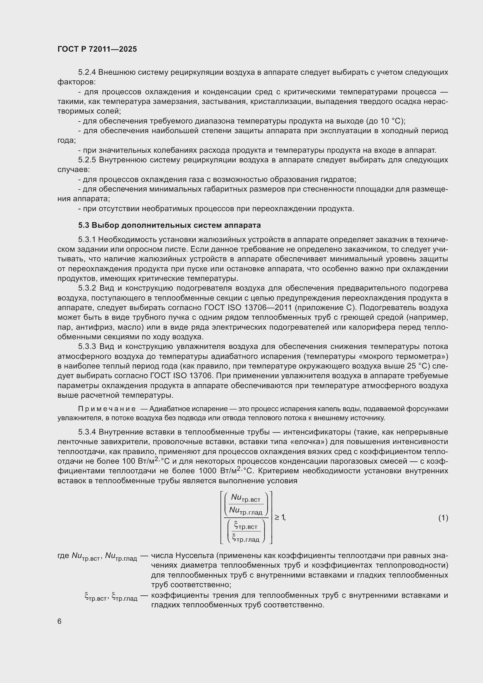 Страница 10 ГОСТ Р 72011-2025