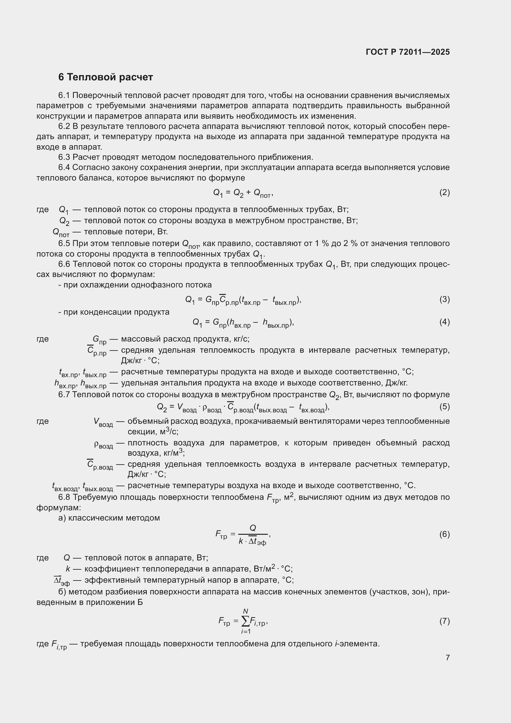 Страница 11 ГОСТ Р 72011-2025