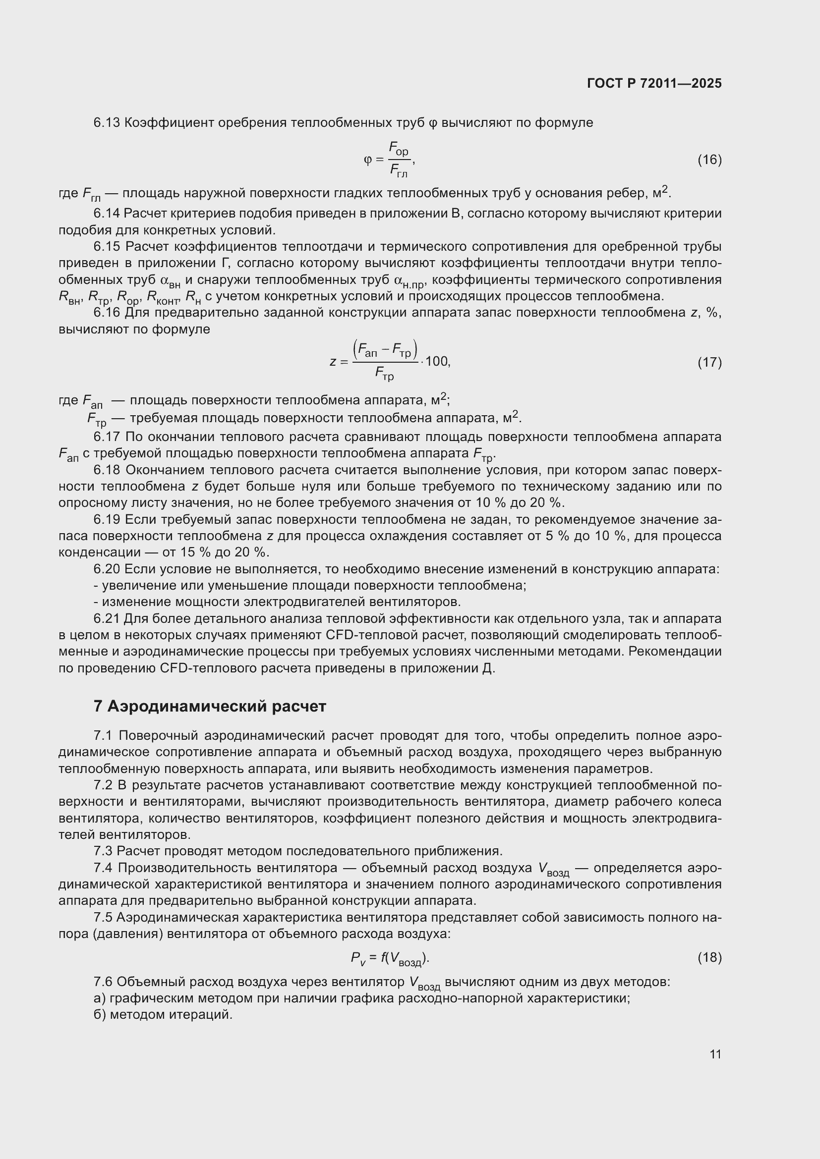 Страница 15 ГОСТ Р 72011-2025