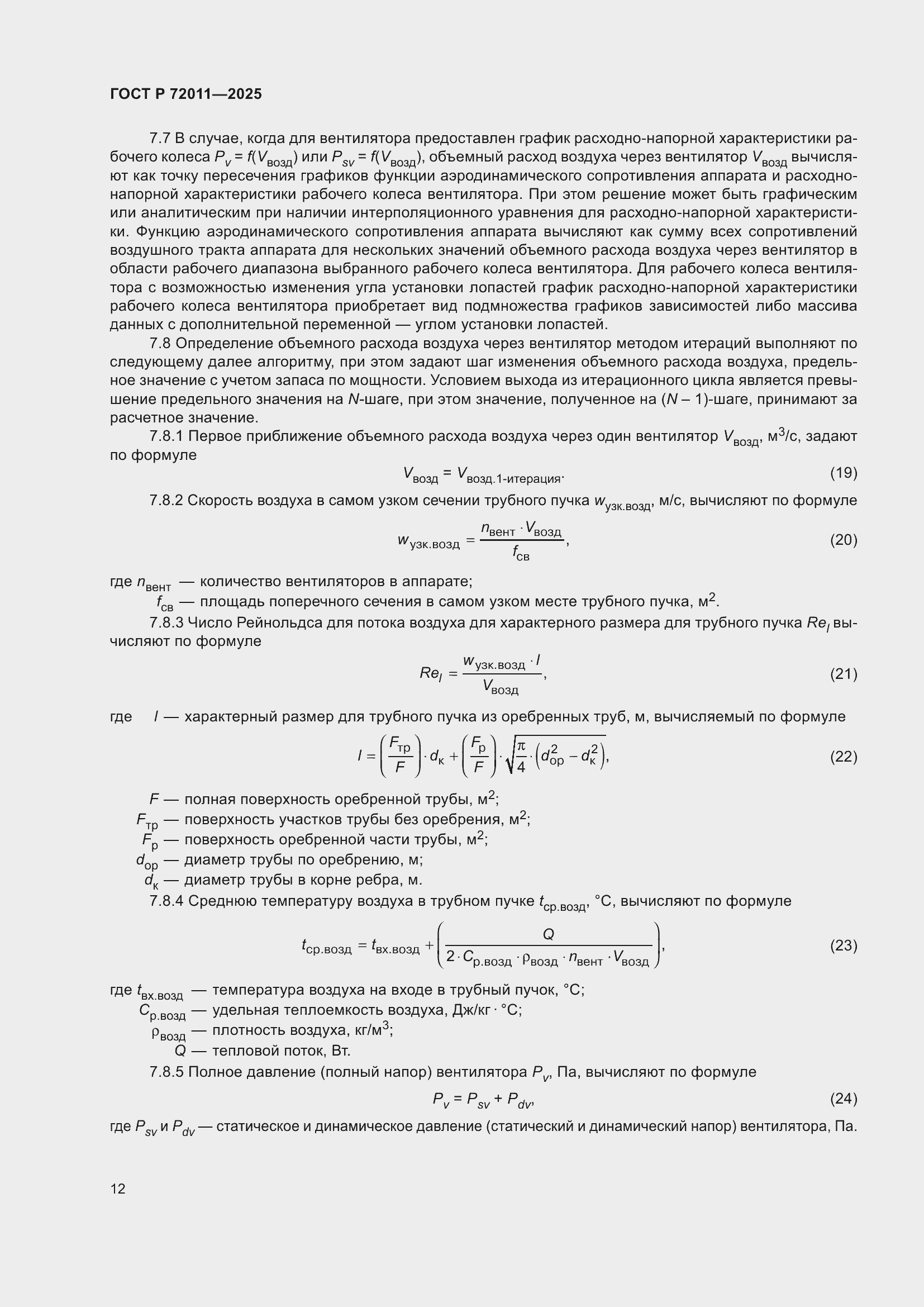 Страница 16 ГОСТ Р 72011-2025