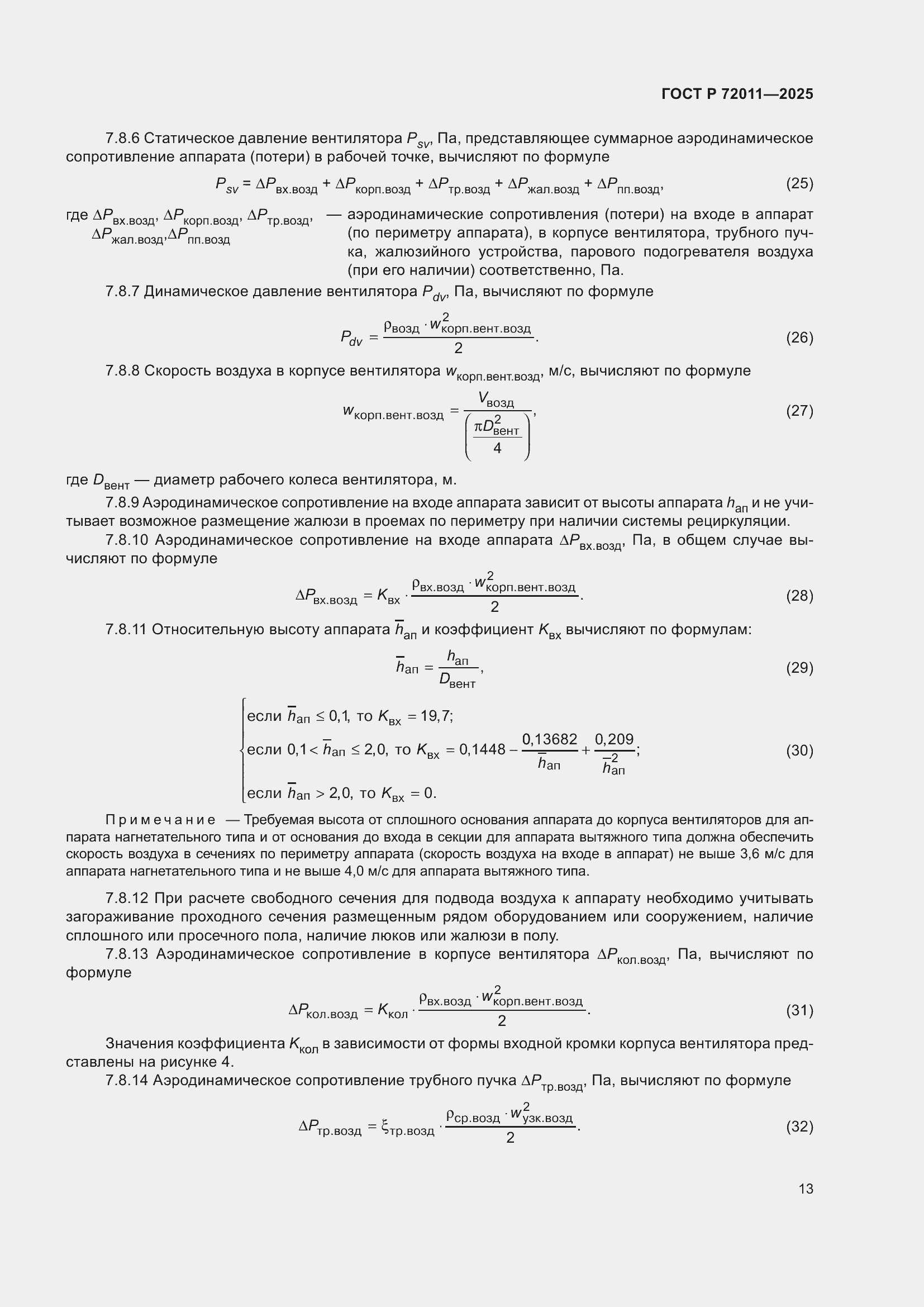 Страница 17 ГОСТ Р 72011-2025