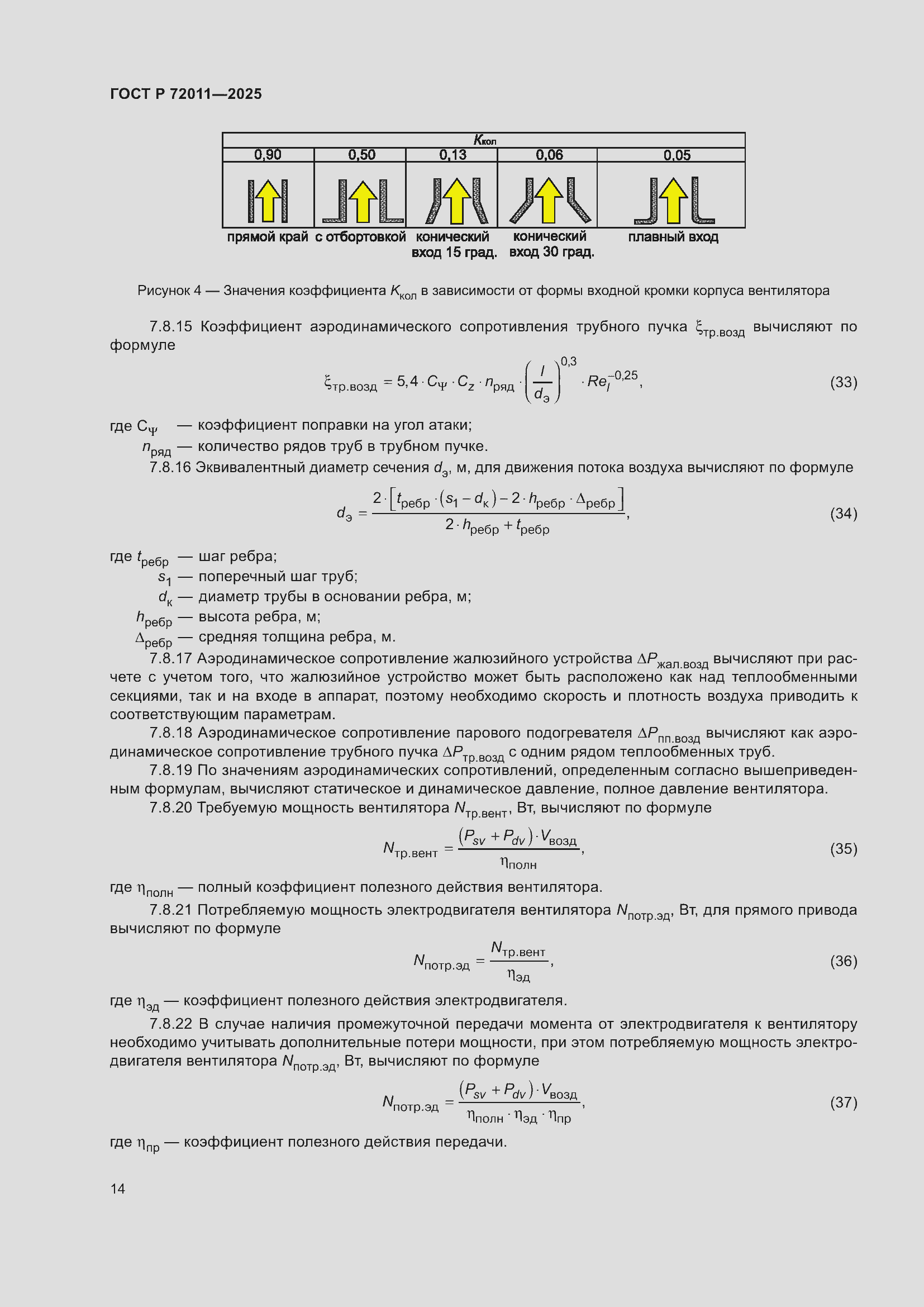 Страница 18 ГОСТ Р 72011-2025