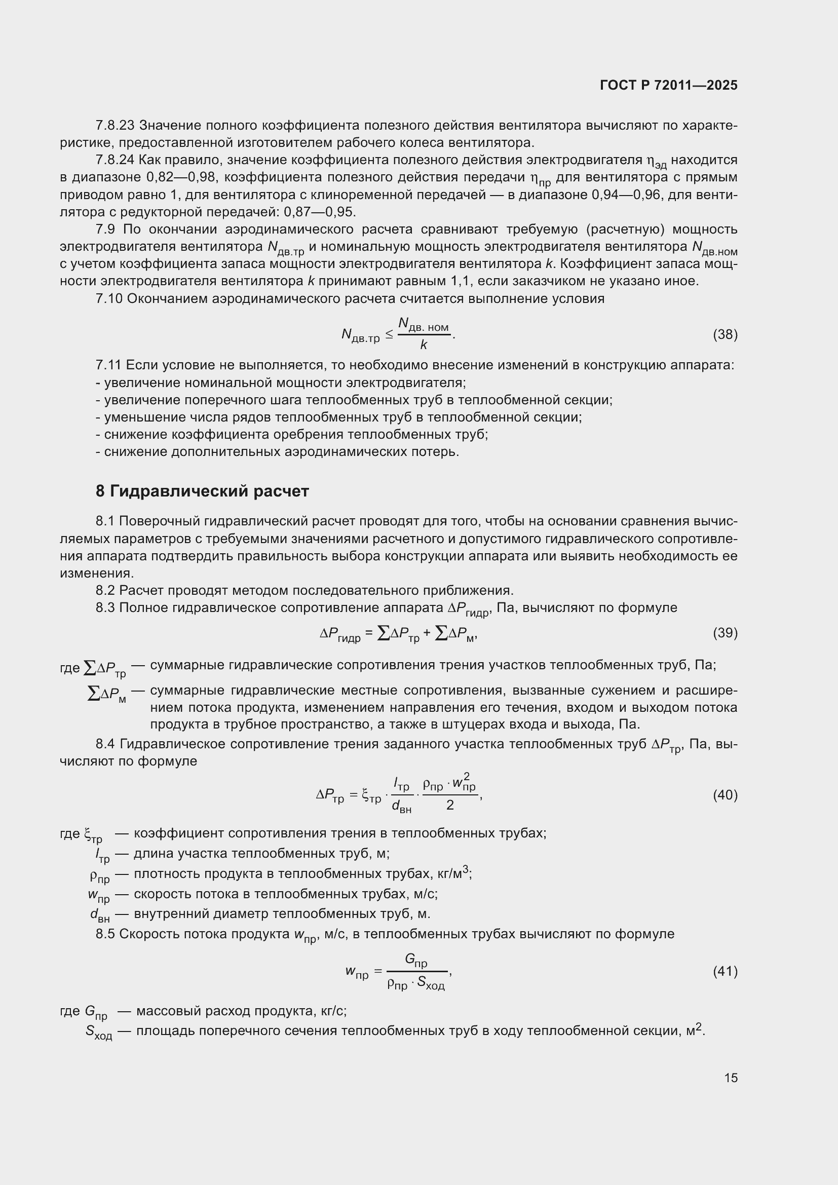 Страница 19 ГОСТ Р 72011-2025
