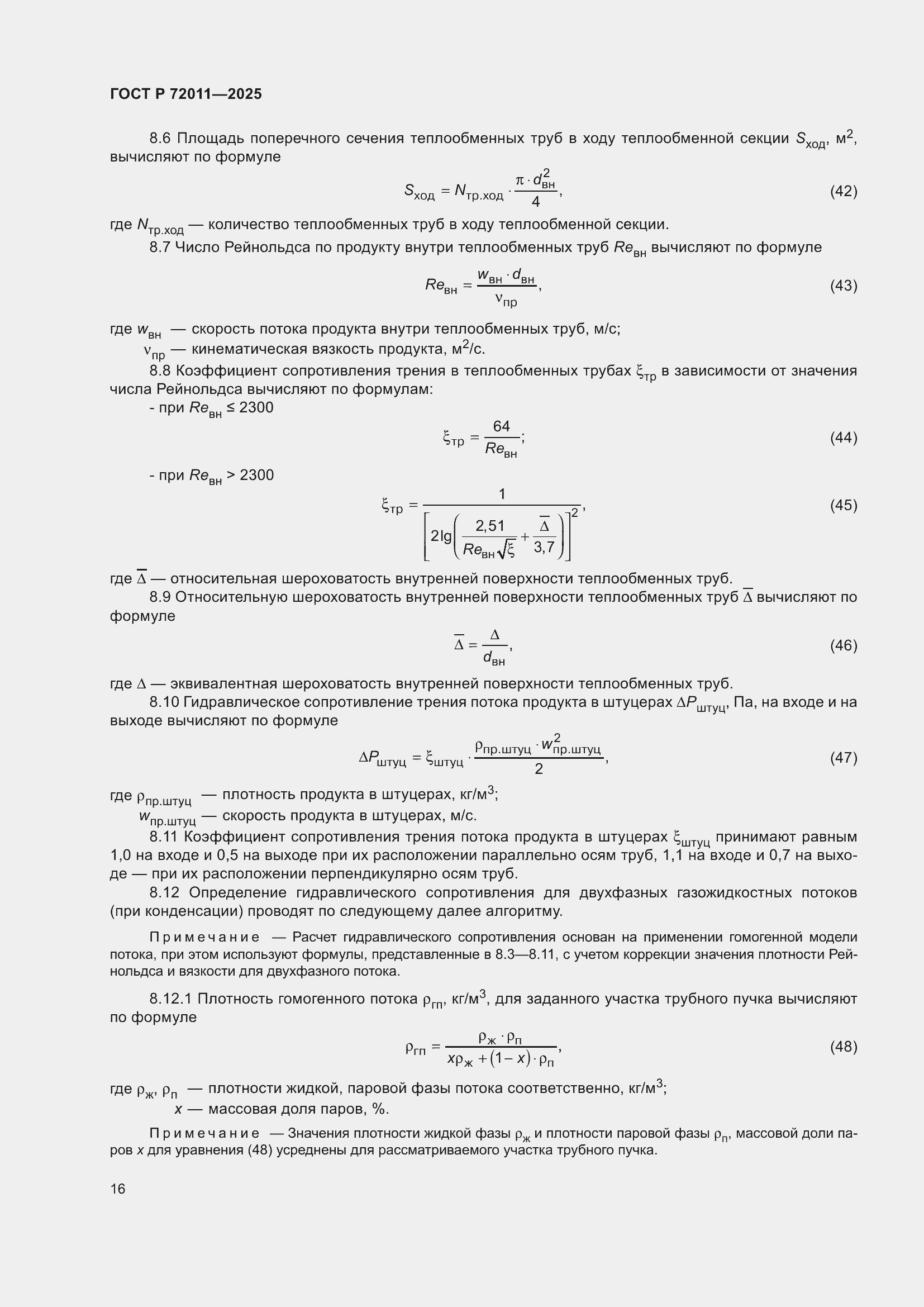 Страница 20 ГОСТ Р 72011-2025
