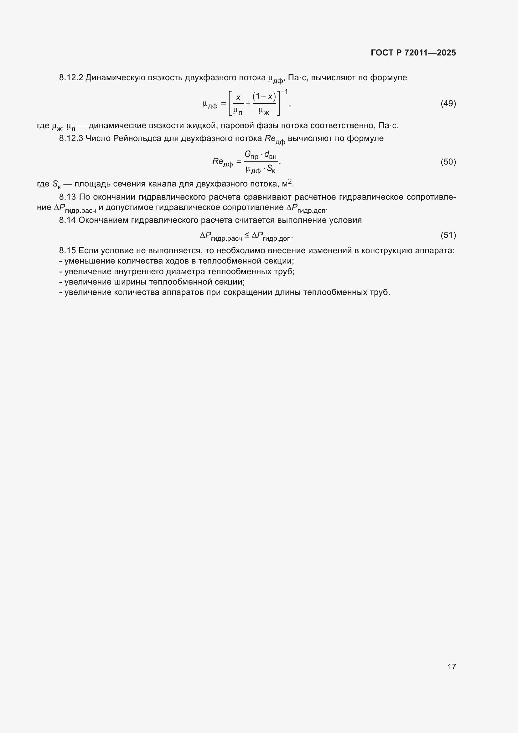 Страница 21 ГОСТ Р 72011-2025