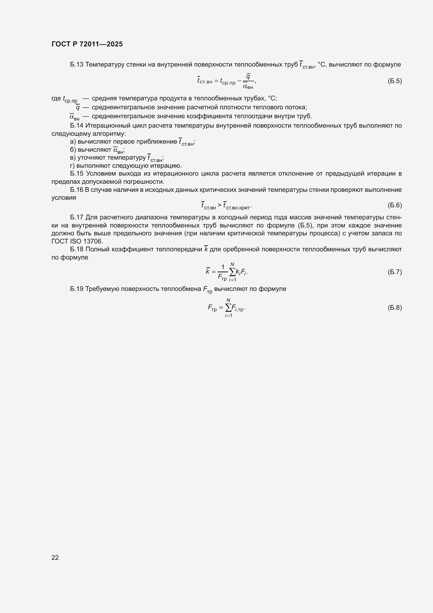 Страница 26 ГОСТ Р 72011-2025