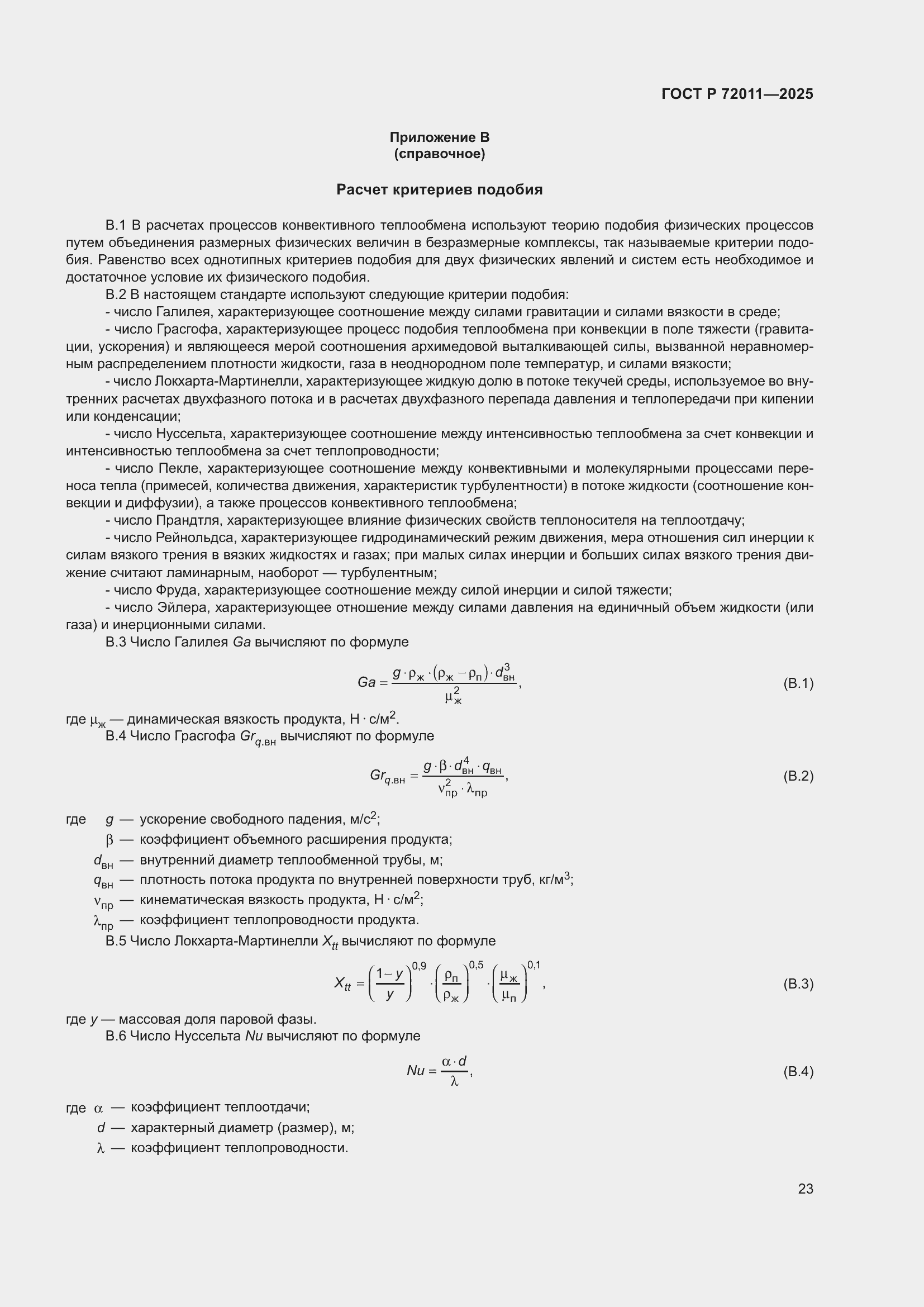Страница 27 ГОСТ Р 72011-2025