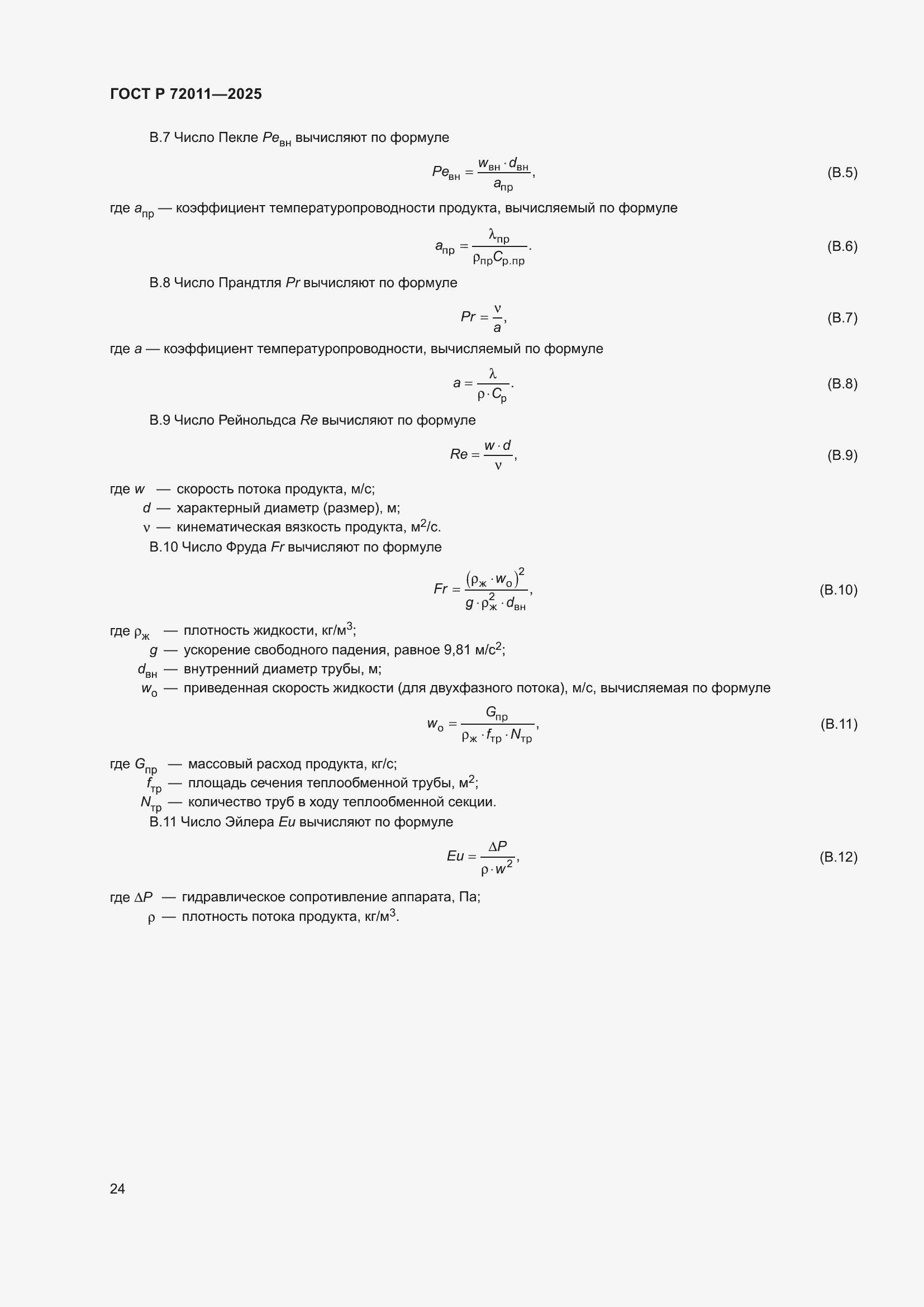 Страница 28 ГОСТ Р 72011-2025