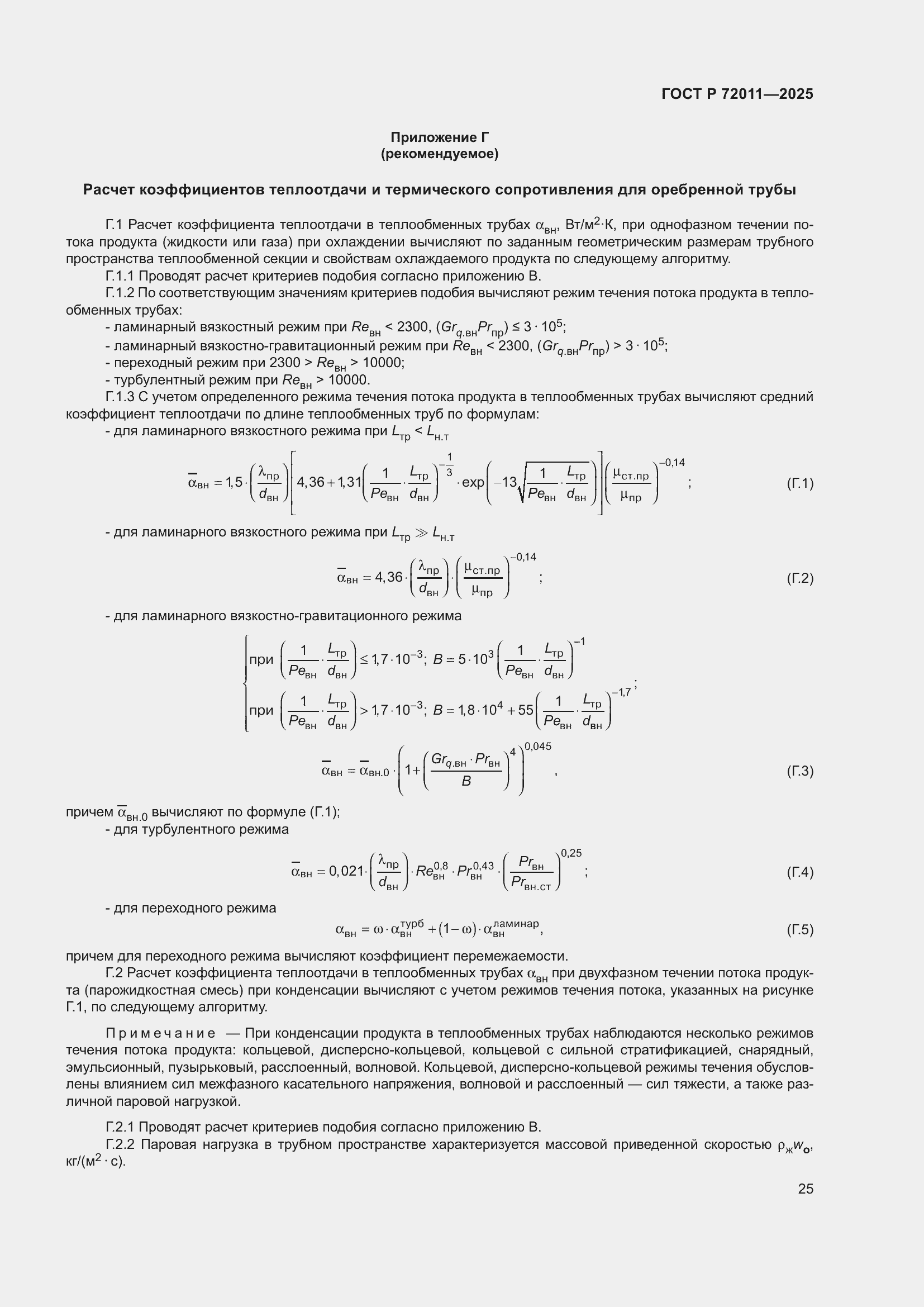 Страница 29 ГОСТ Р 72011-2025