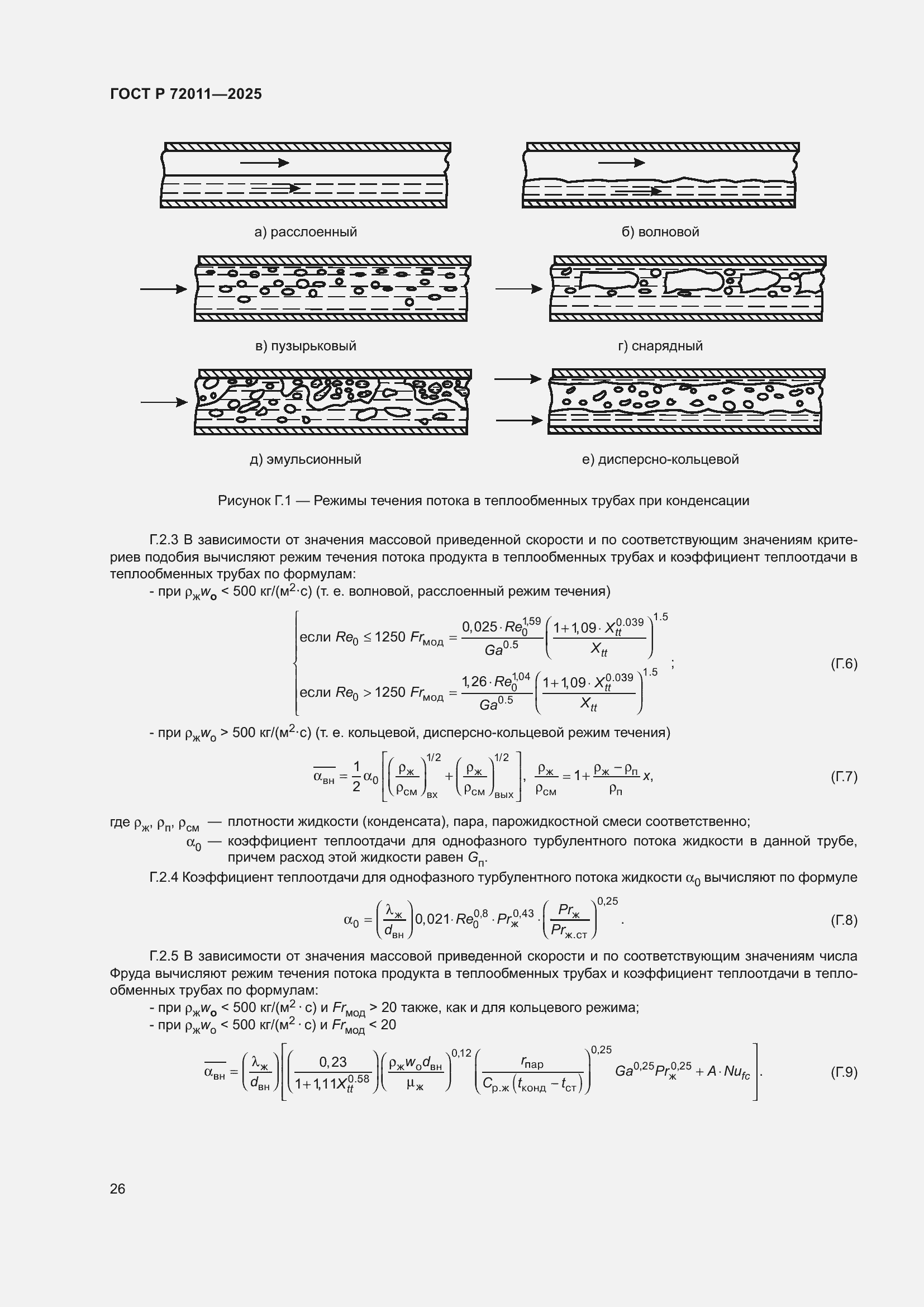 Страница 30 ГОСТ Р 72011-2025