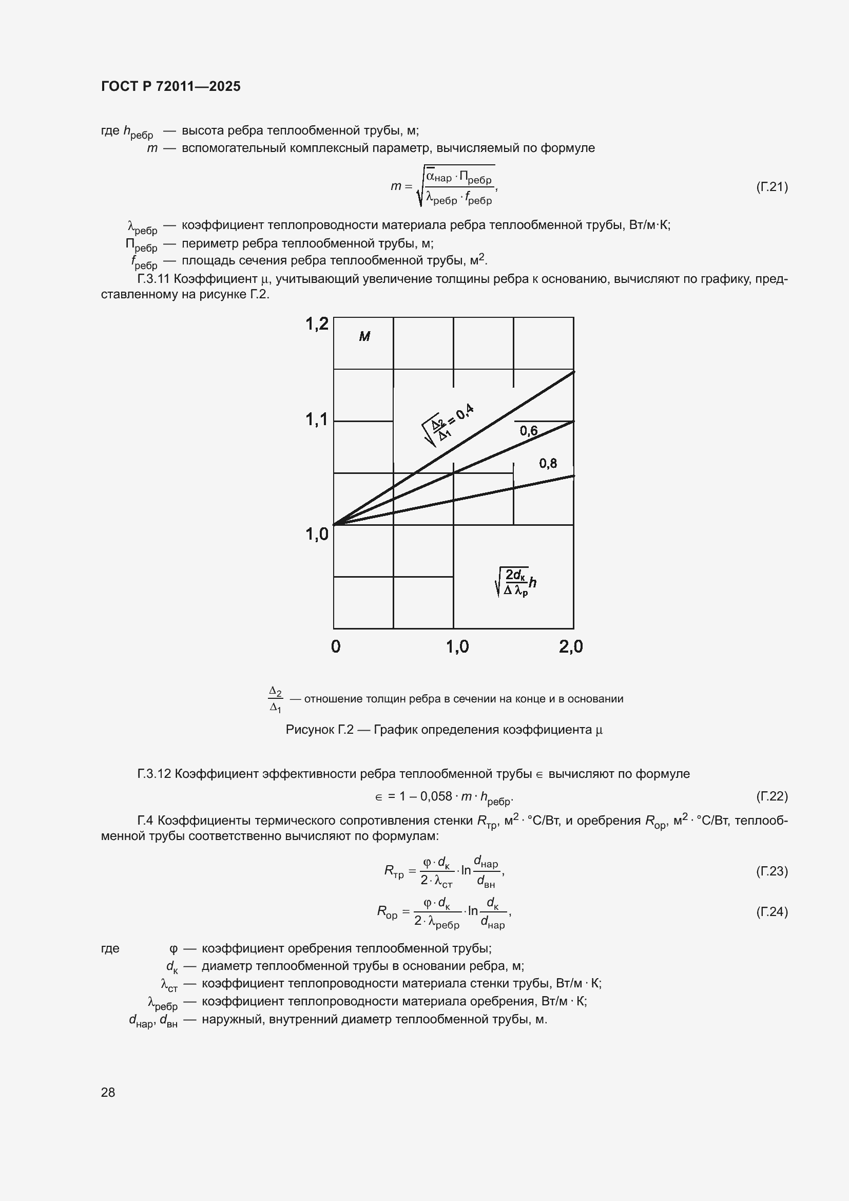 Страница 32 ГОСТ Р 72011-2025