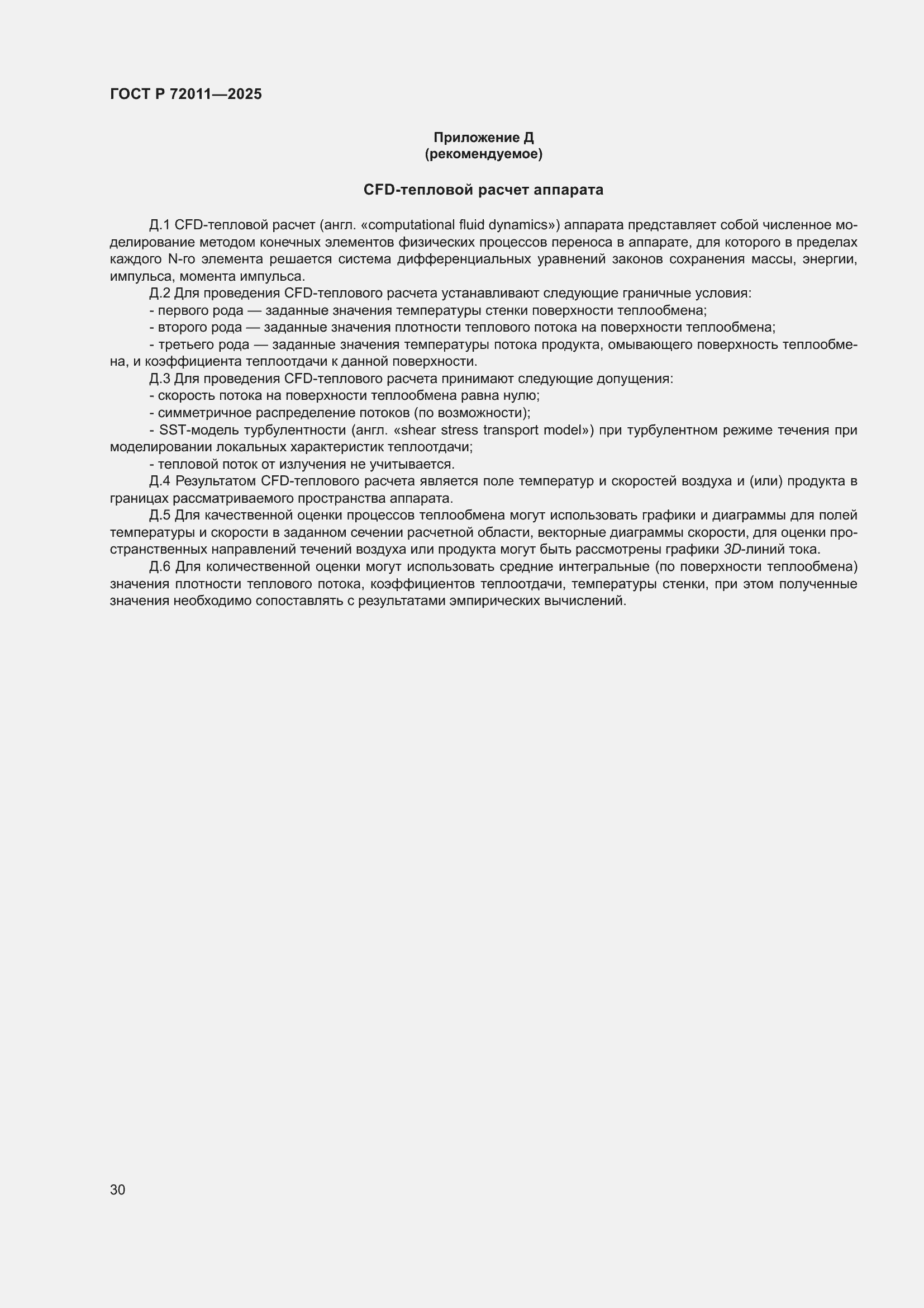 Страница 34 ГОСТ Р 72011-2025