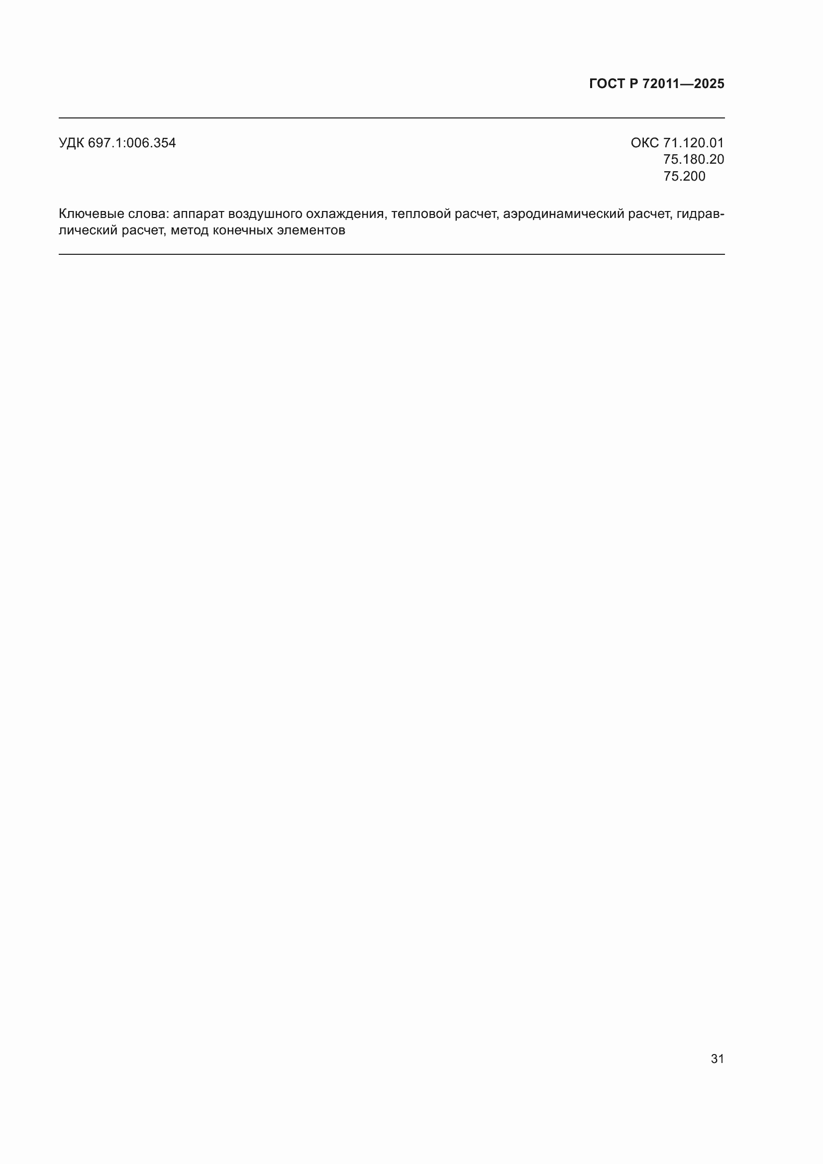 Страница 35 ГОСТ Р 72011-2025