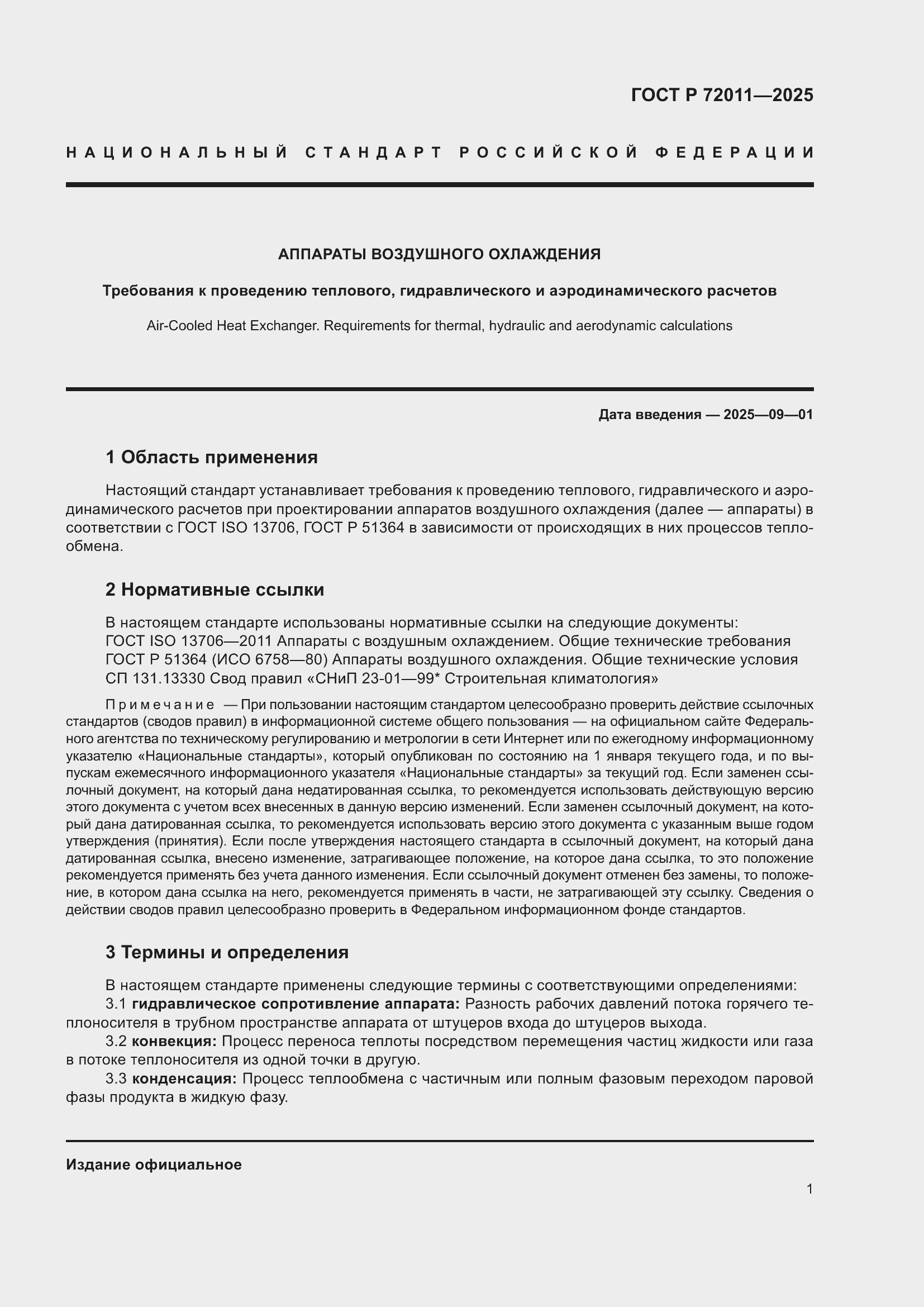 Страница 5 ГОСТ Р 72011-2025
