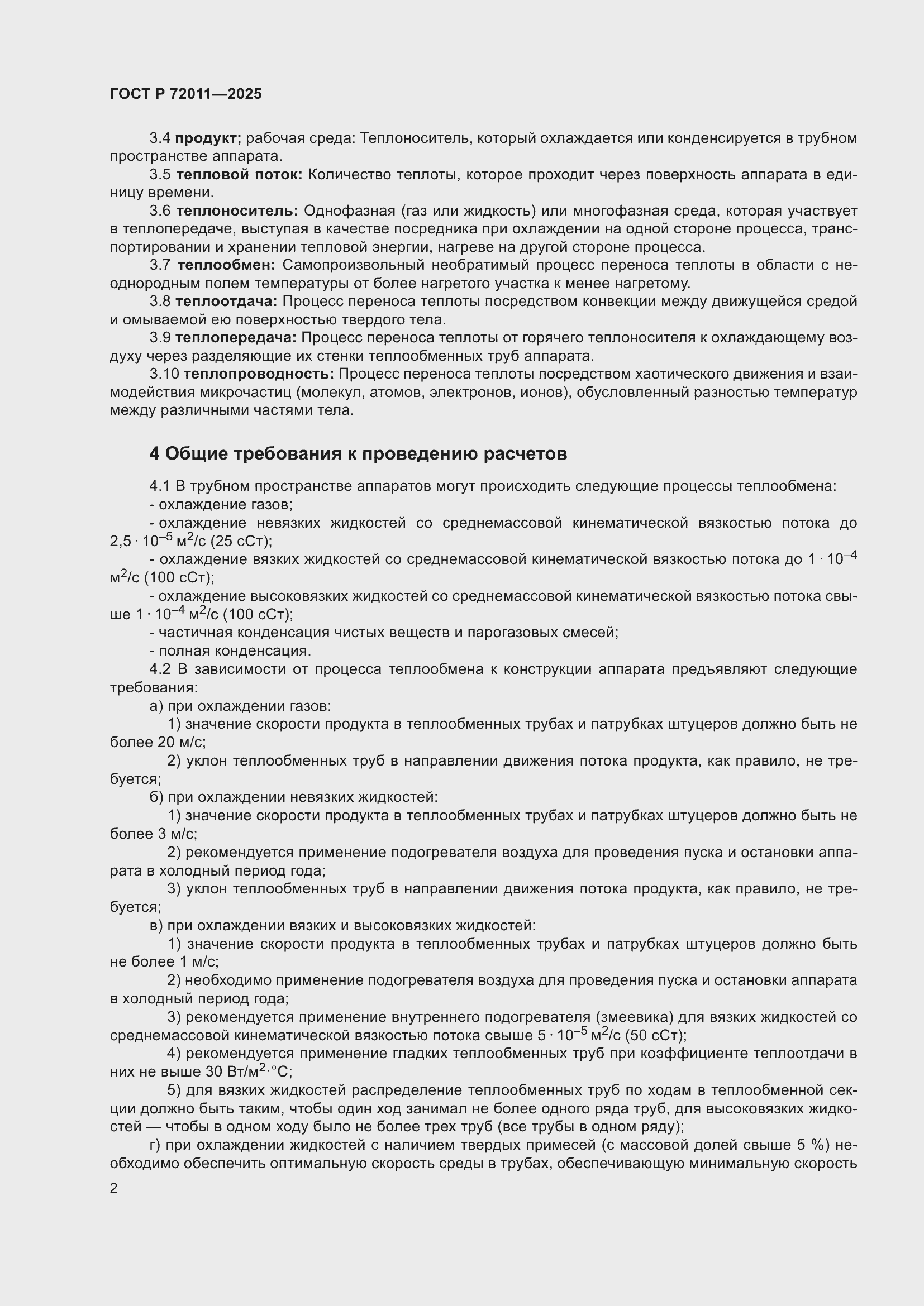 Страница 6 ГОСТ Р 72011-2025