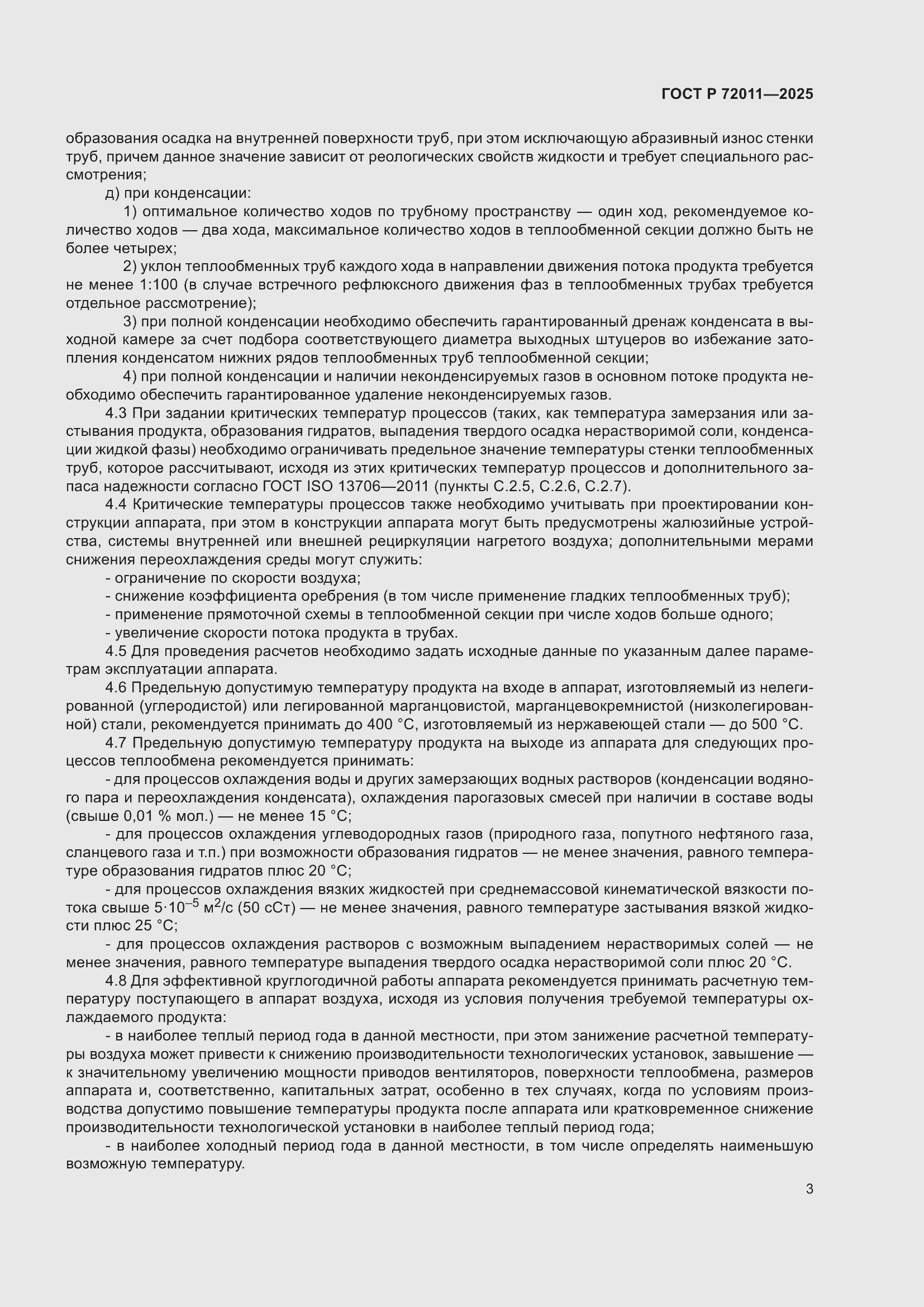 Страница 7 ГОСТ Р 72011-2025