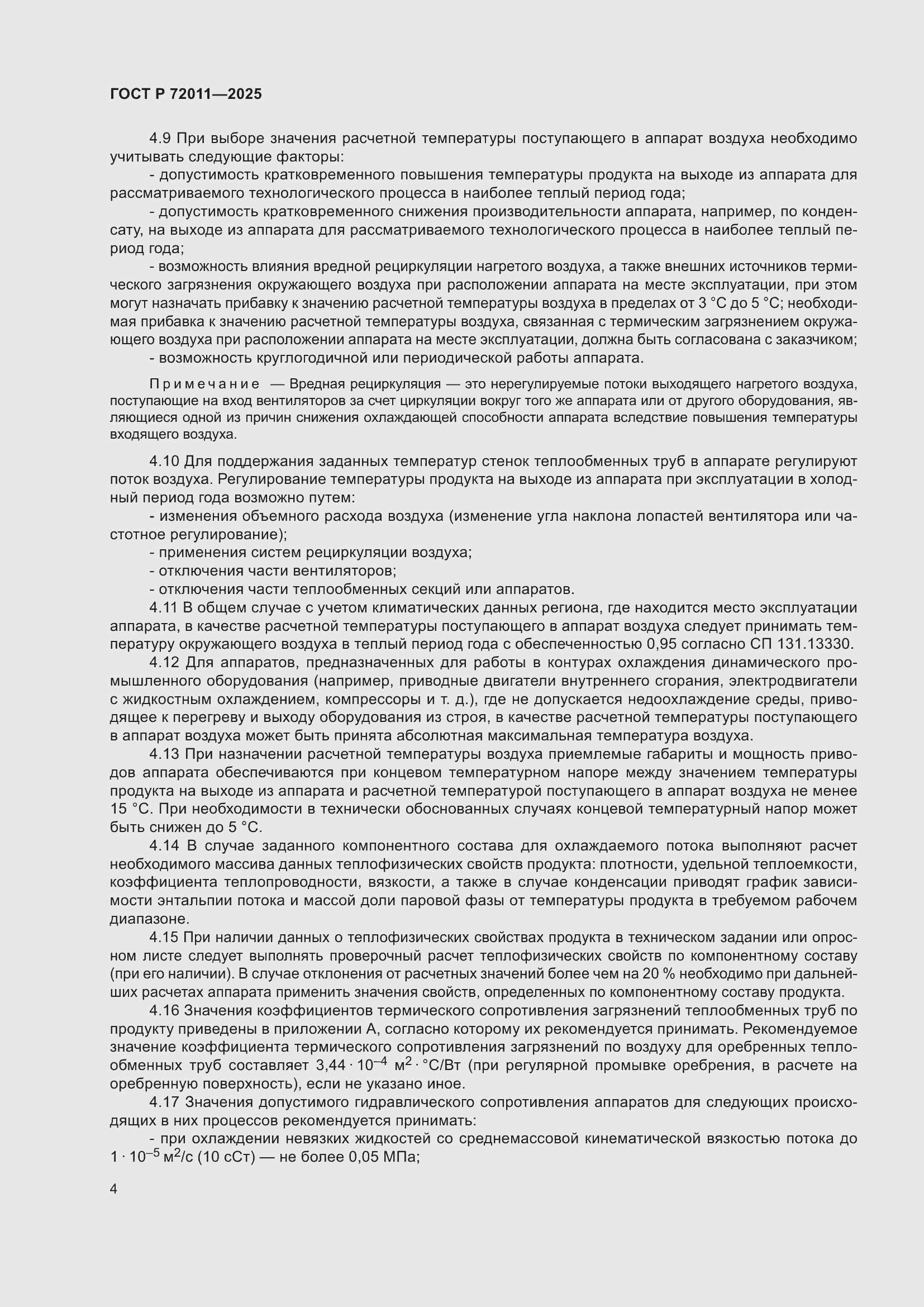 Страница 8 ГОСТ Р 72011-2025