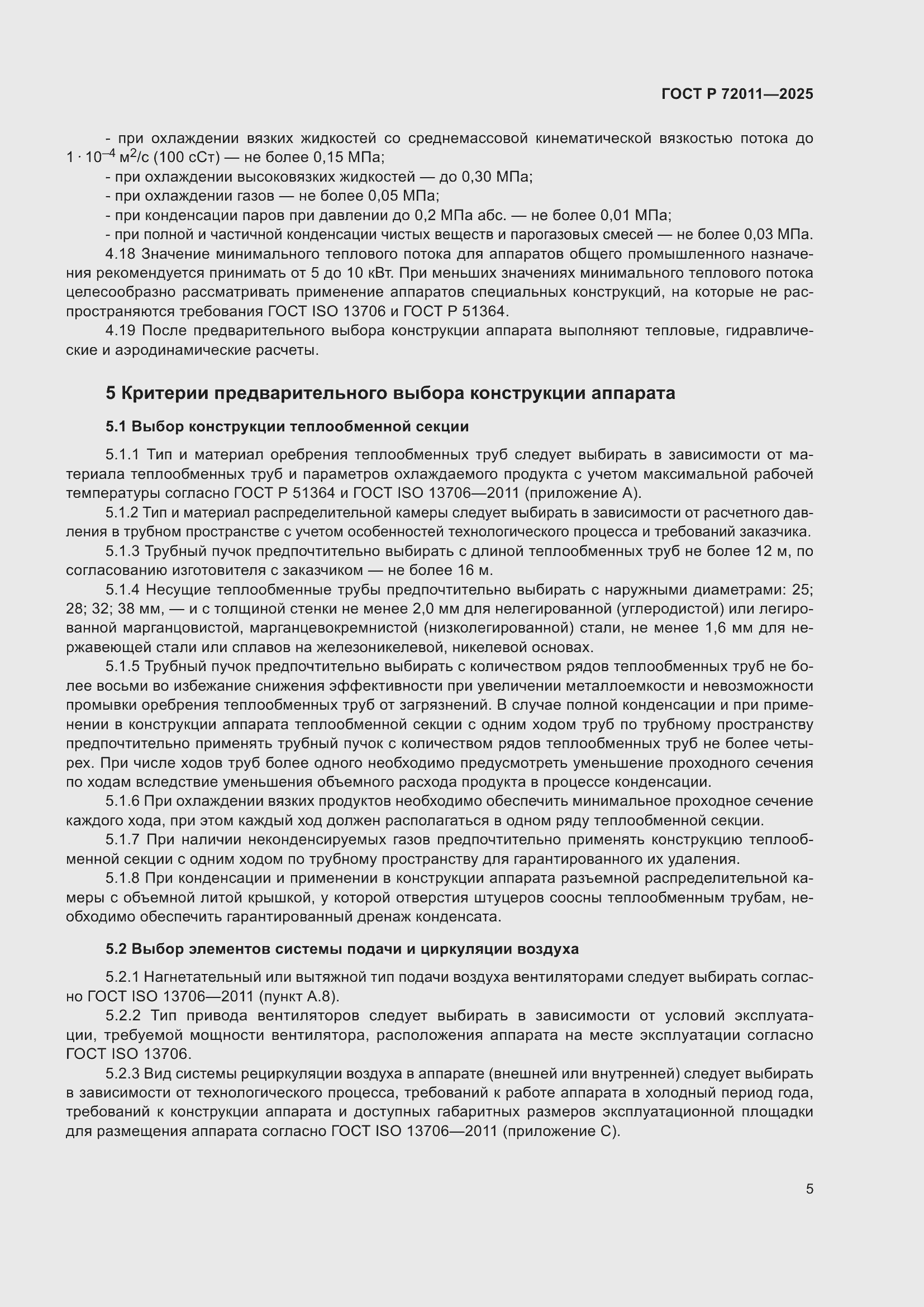 Страница 9 ГОСТ Р 72011-2025