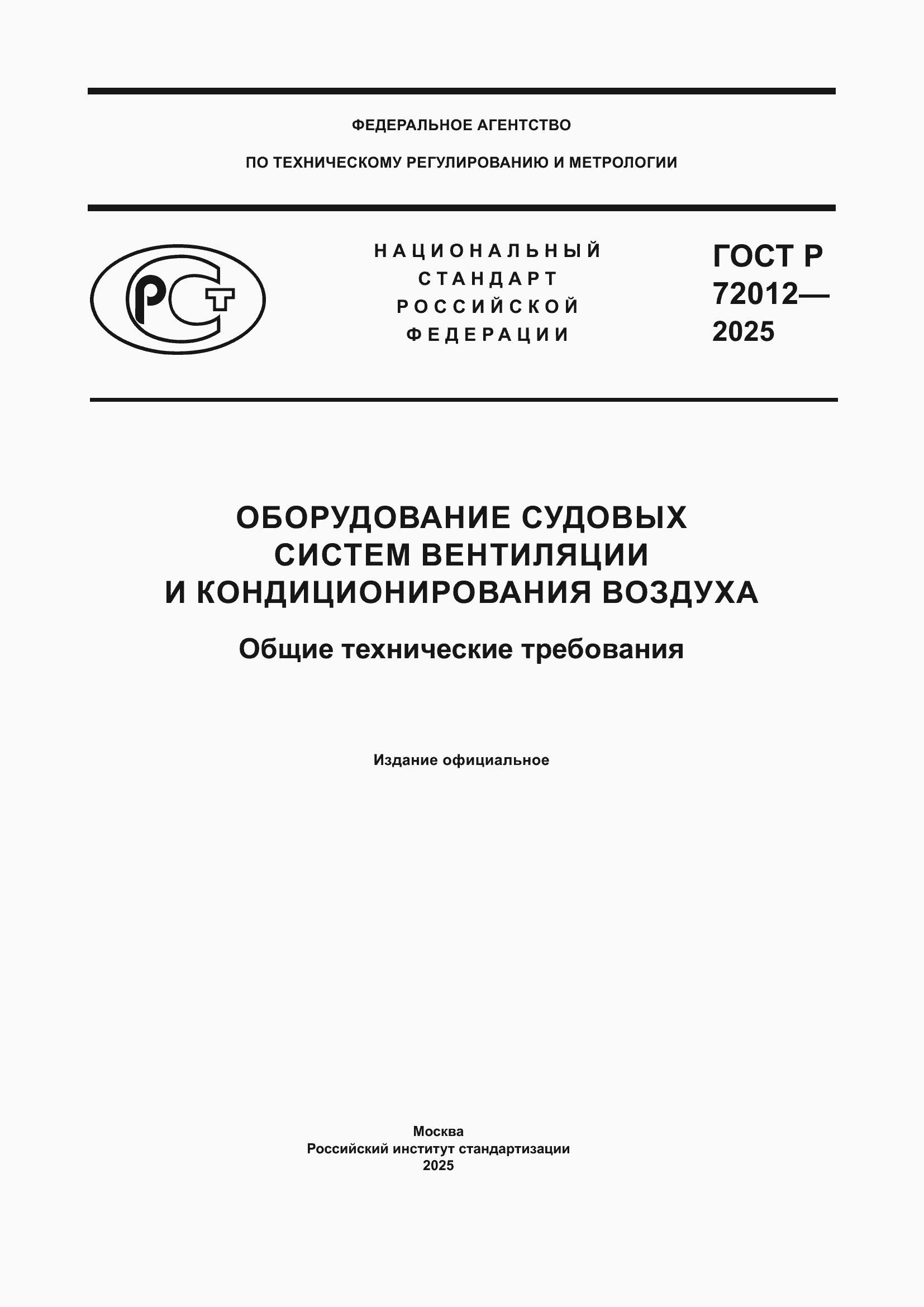 Страница 1 ГОСТ Р 72012-2025