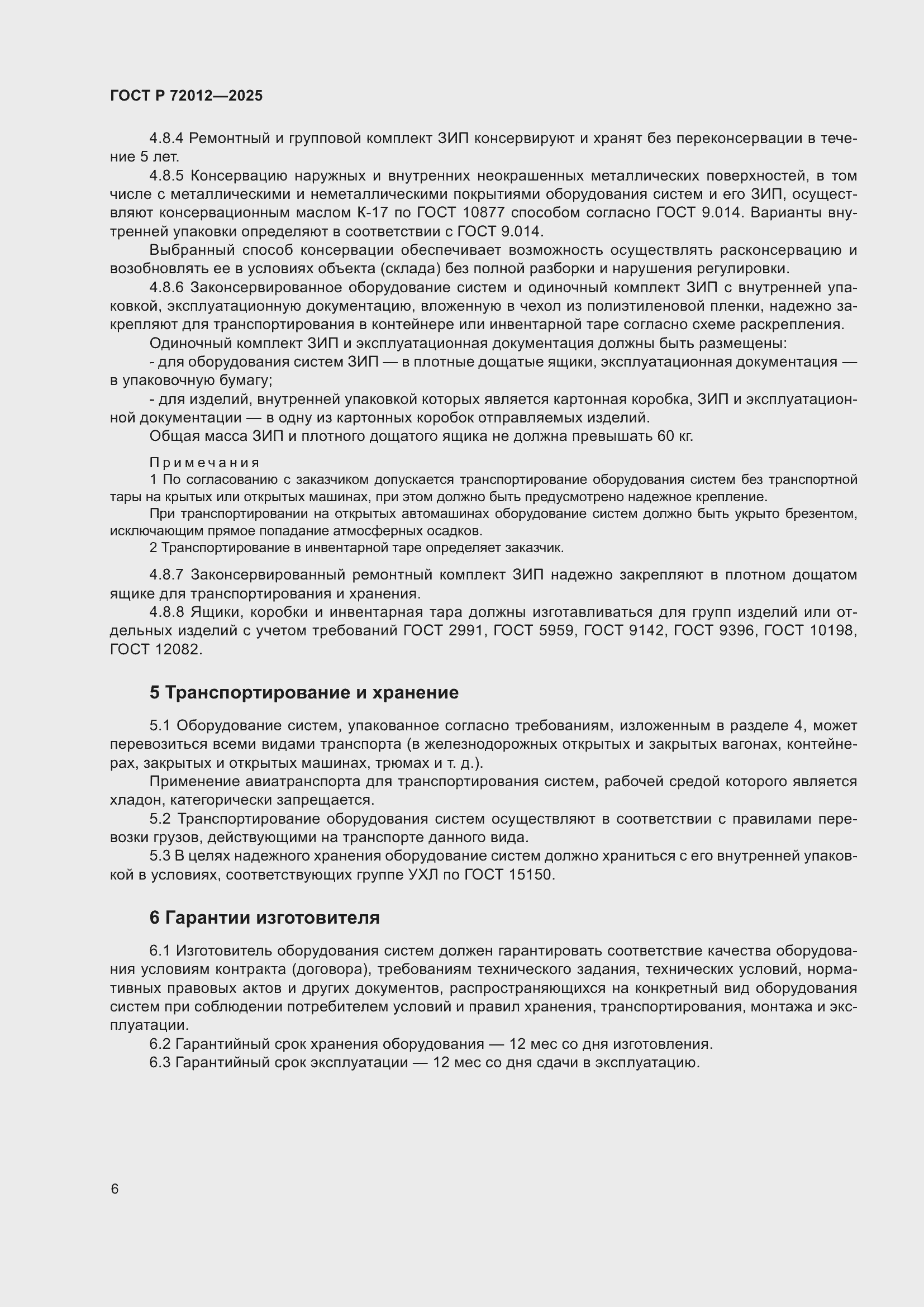 Страница 10 ГОСТ Р 72012-2025