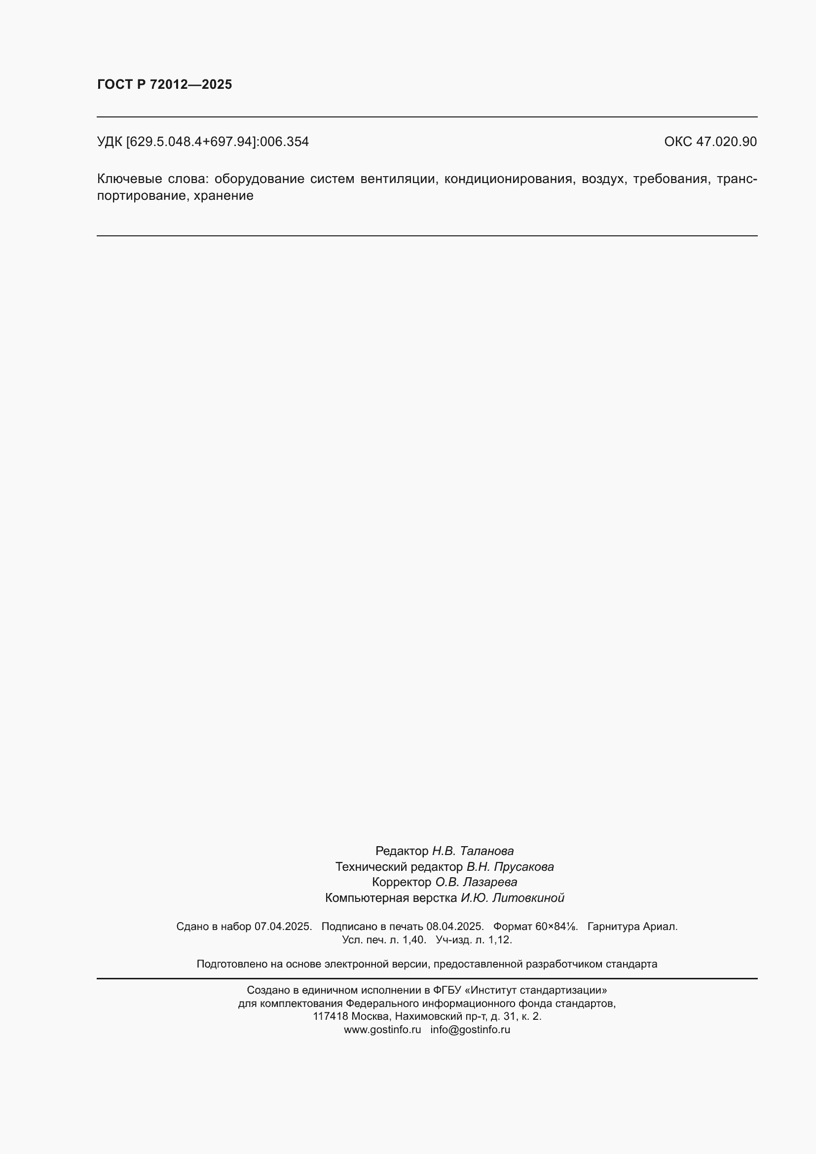 Страница 12 ГОСТ Р 72012-2025