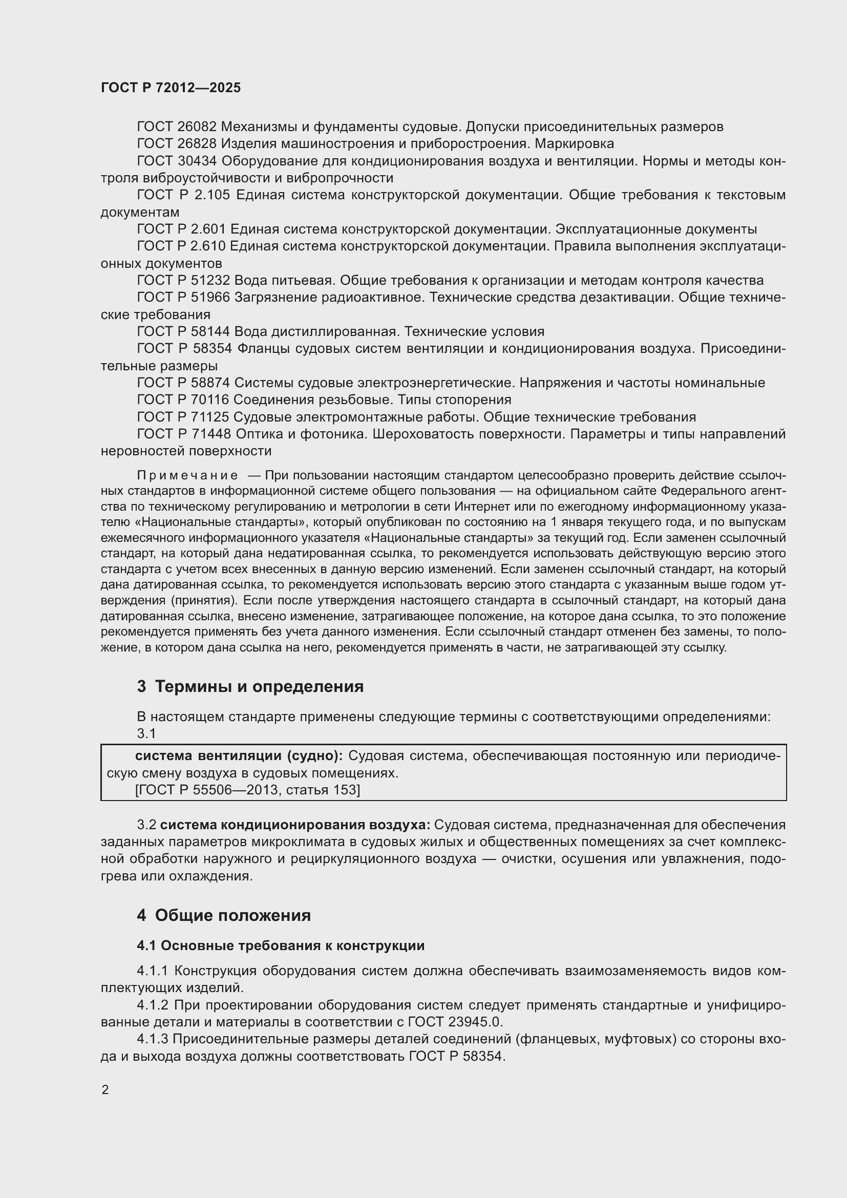 Страница 6 ГОСТ Р 72012-2025