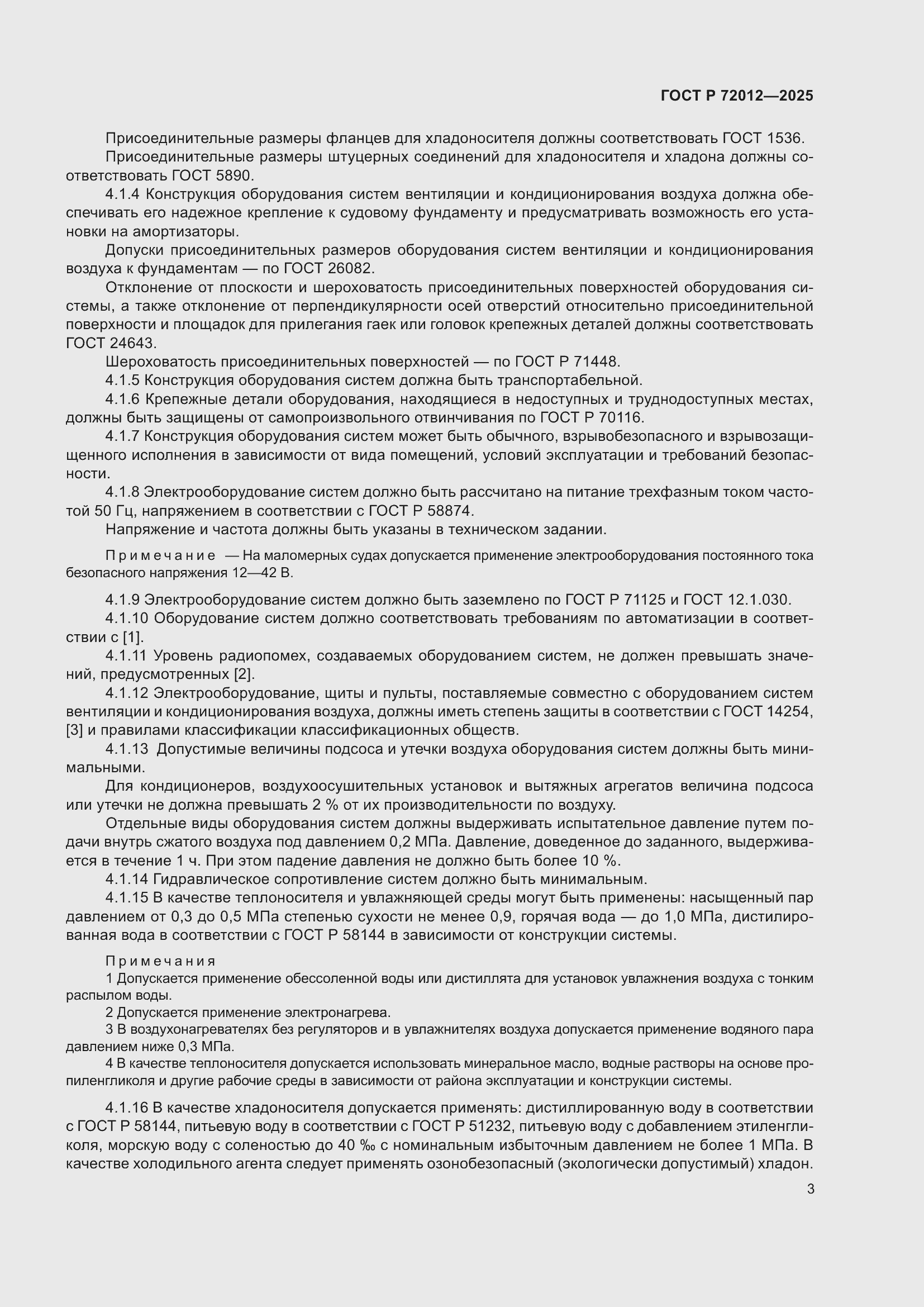 Страница 7 ГОСТ Р 72012-2025